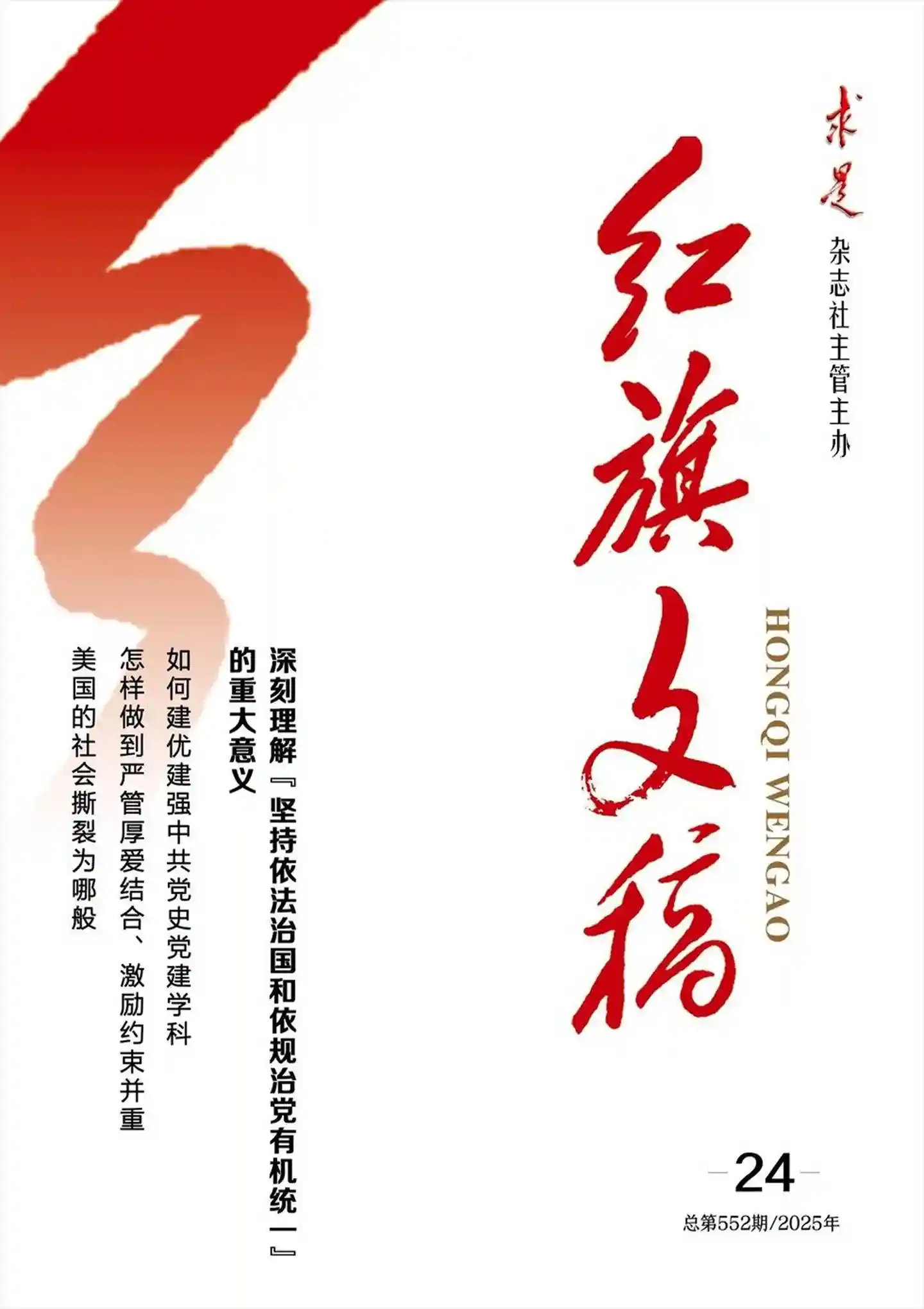 《红旗文稿》2025年第24期全彩精校PDF杂志下载-谷酷资源网