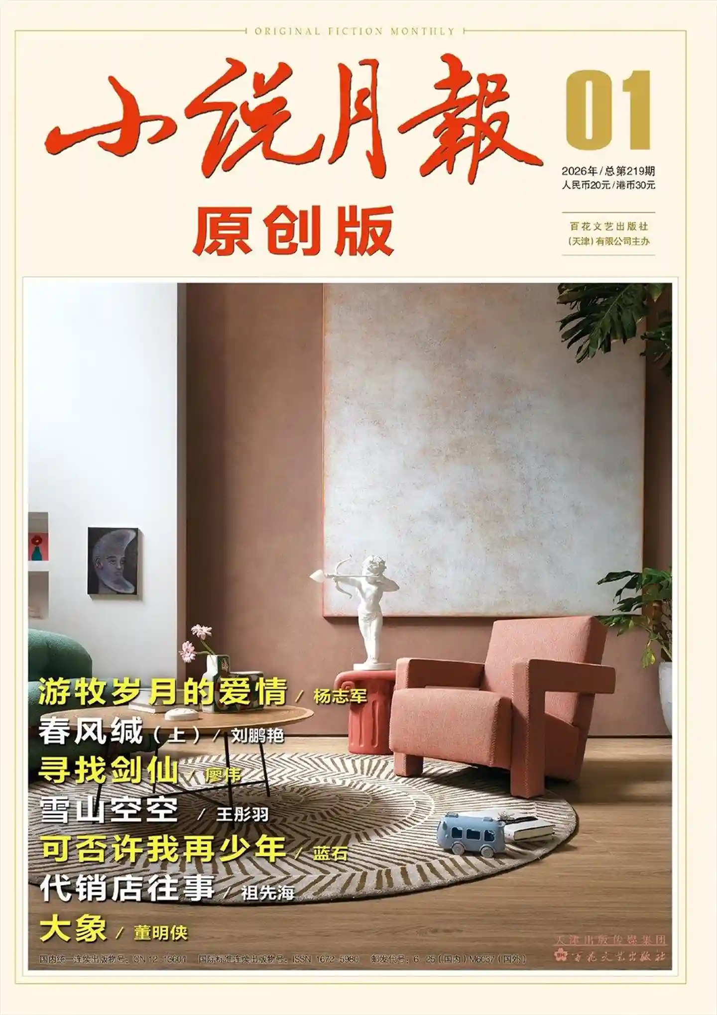 《小说月报·原创版》2026年第1期全彩精校PDF杂志下载