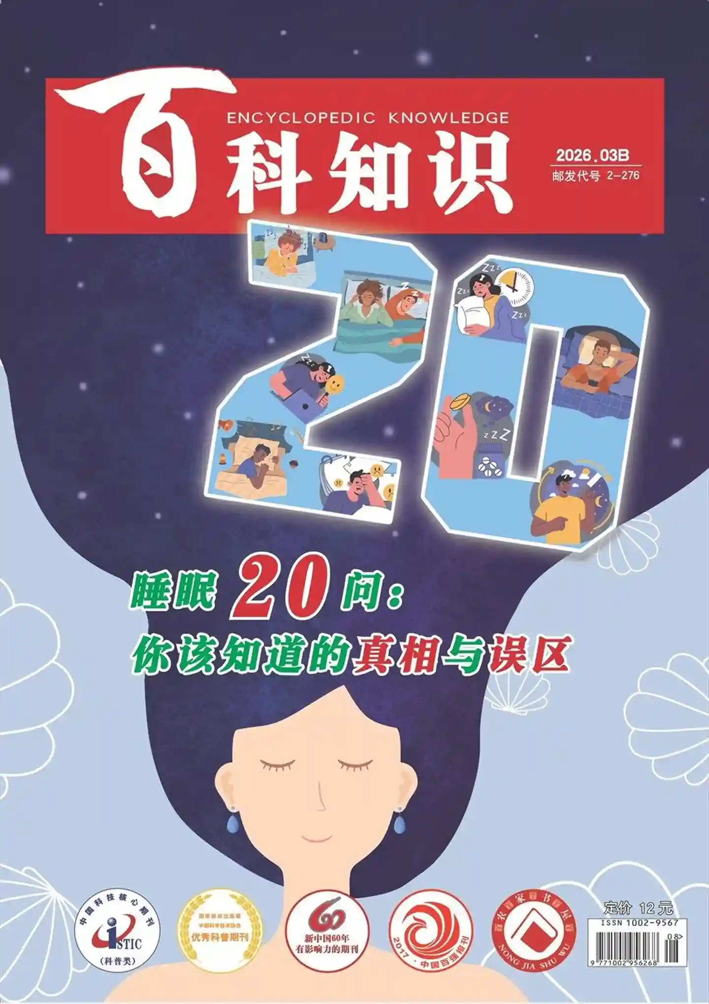 《百科知识》2026年第6期全彩精校PDF杂志下载