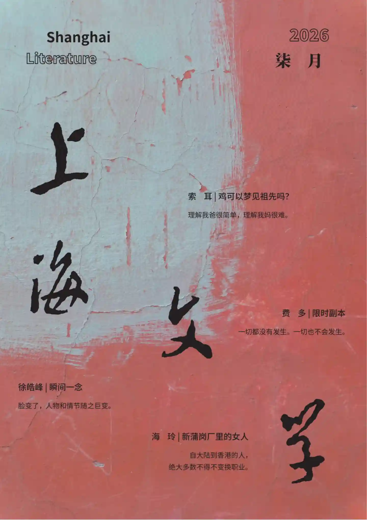 《上海文学》2026年第7期全彩精校PDF杂志下载