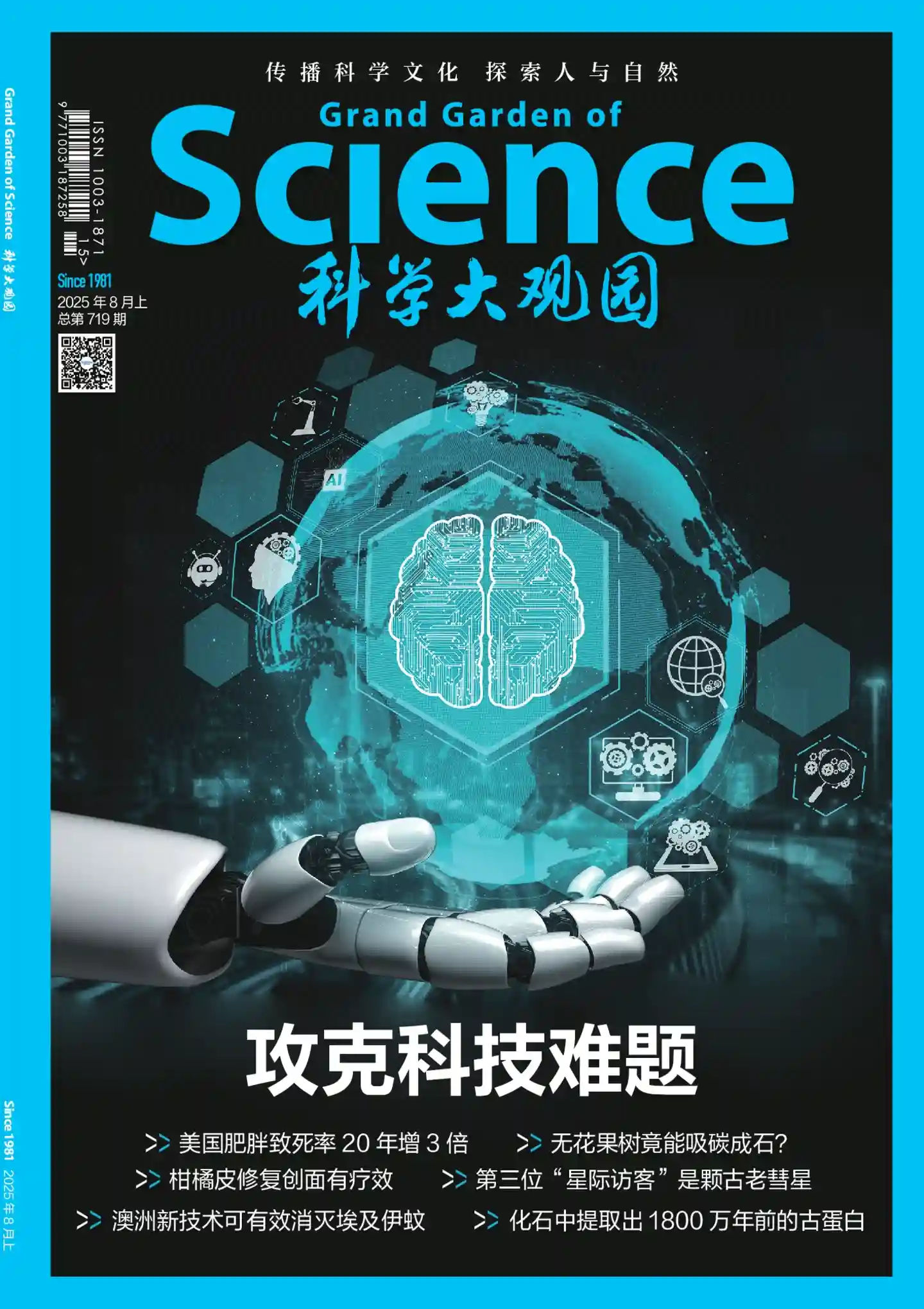 《科学大观园》2025年第15期全彩精校PDF杂志下载
