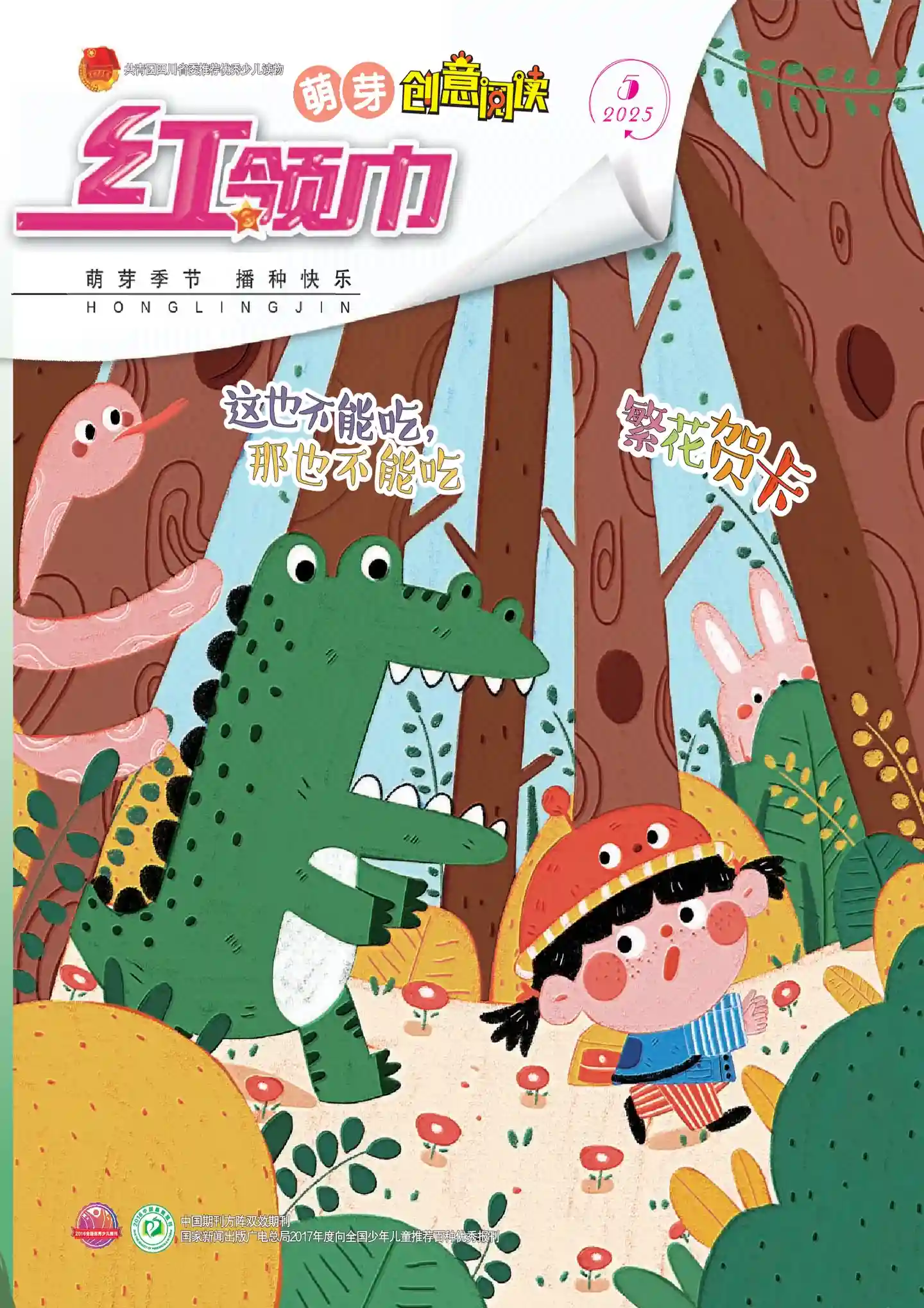 《红领巾·萌芽》2025年第5期全彩精校PDF杂志下载