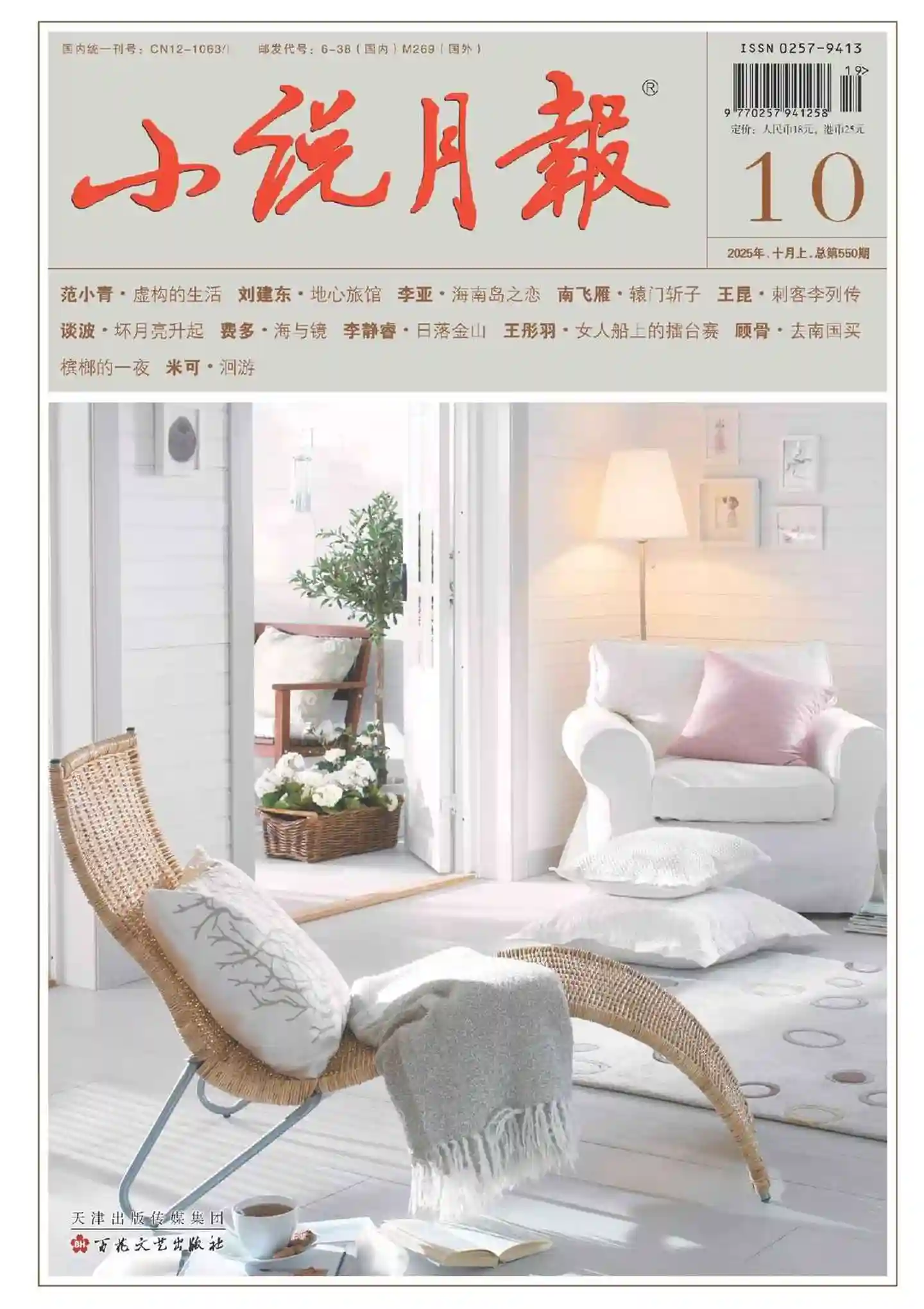 《小说月报》2025年第10期全彩精校PDF杂志下载