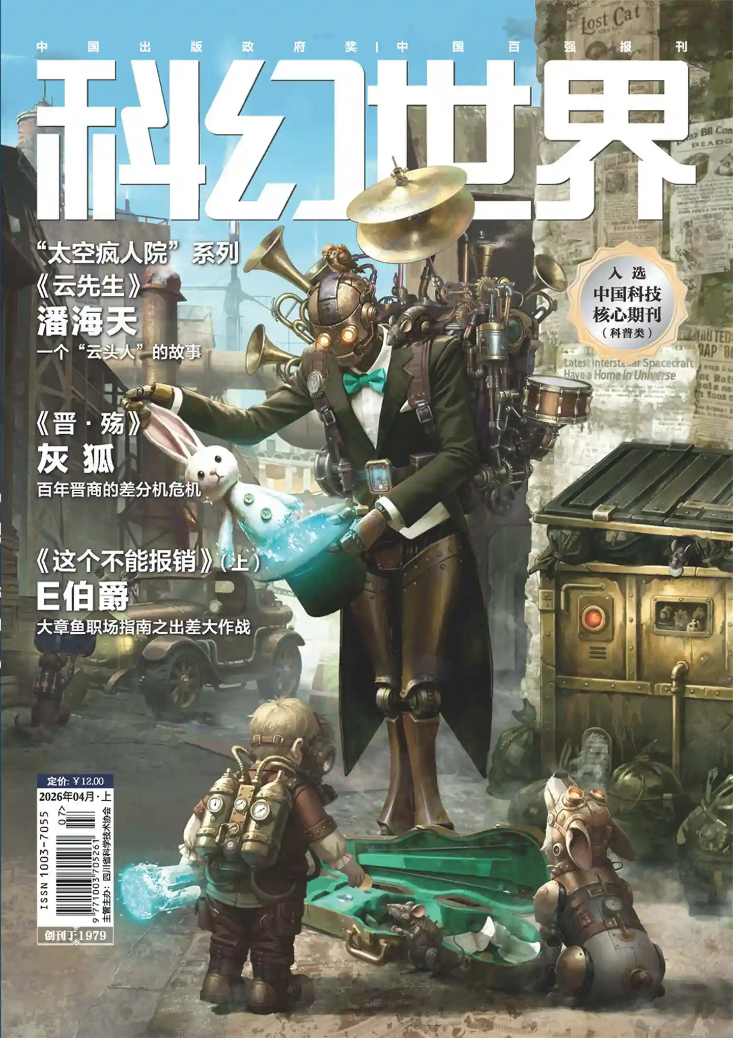 《科幻世界》2026年第4期全彩精校PDF杂志下载