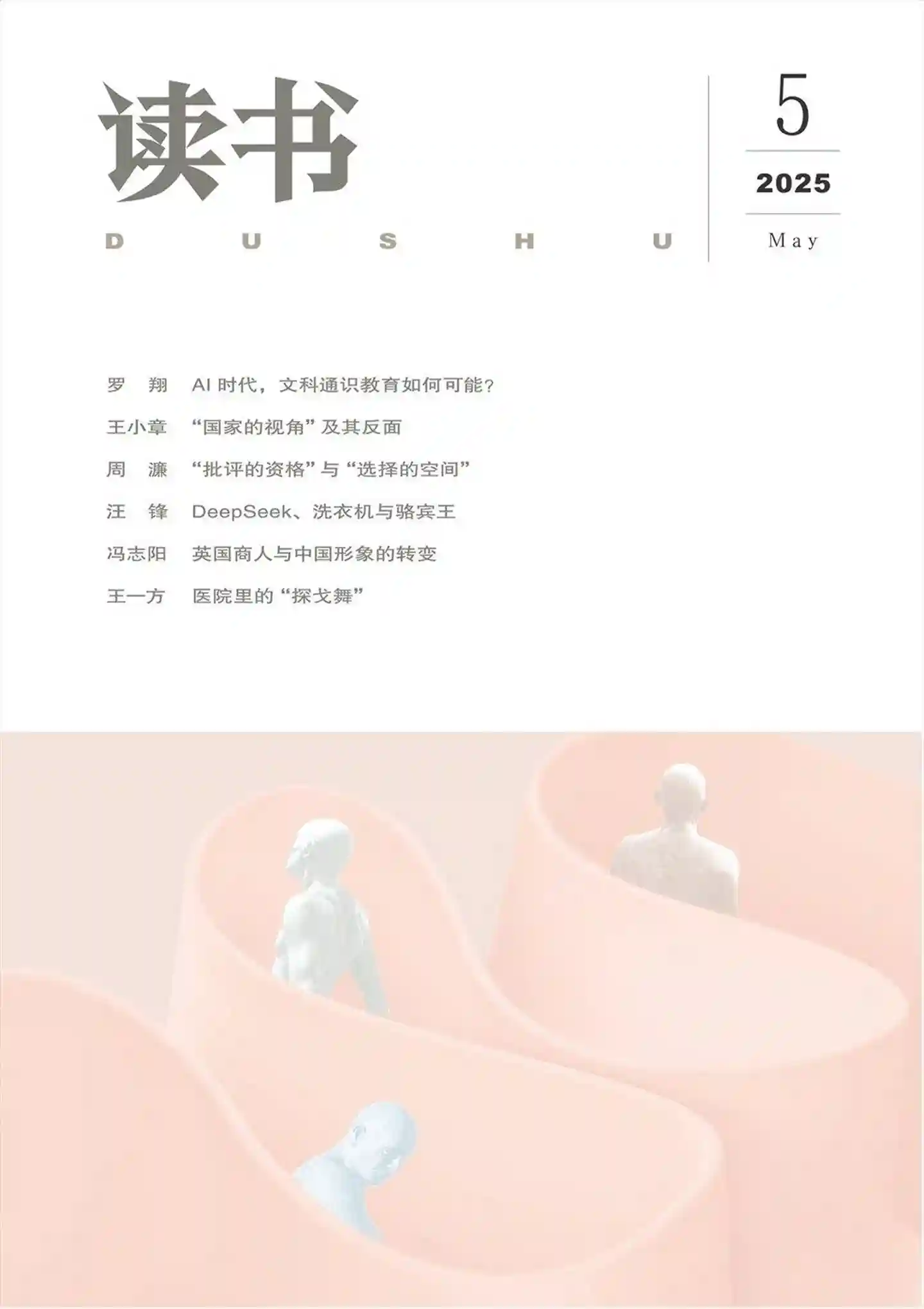 《读书》2025年第5期全彩精校PDF杂志下载