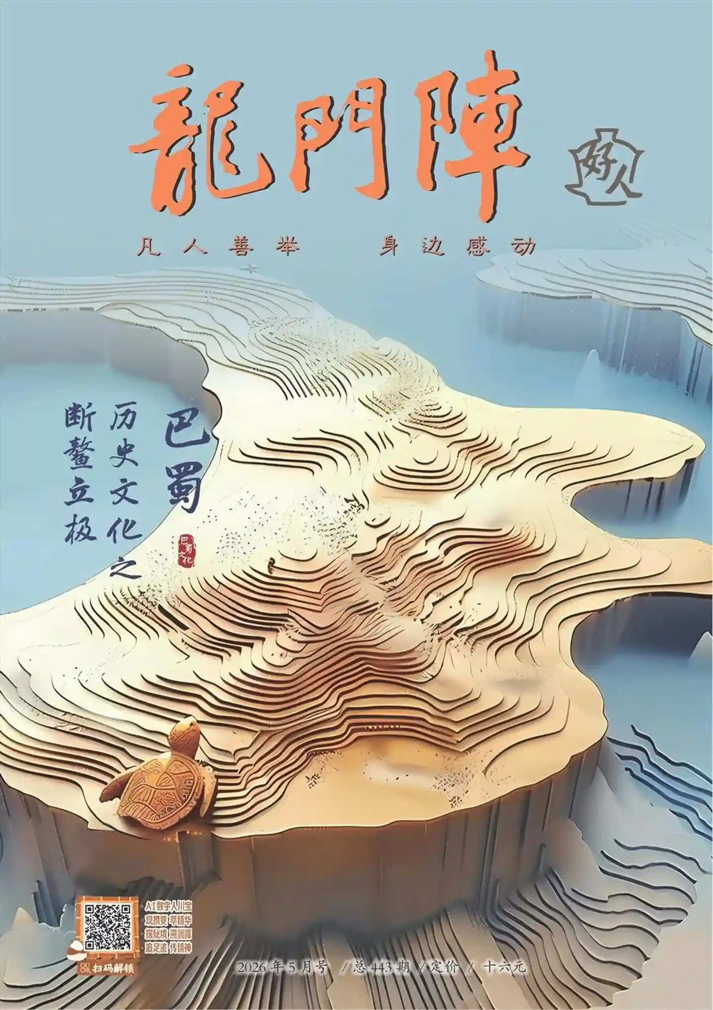 《龙门阵》2026年第5期全彩精校PDF杂志下载-谷酷资源网