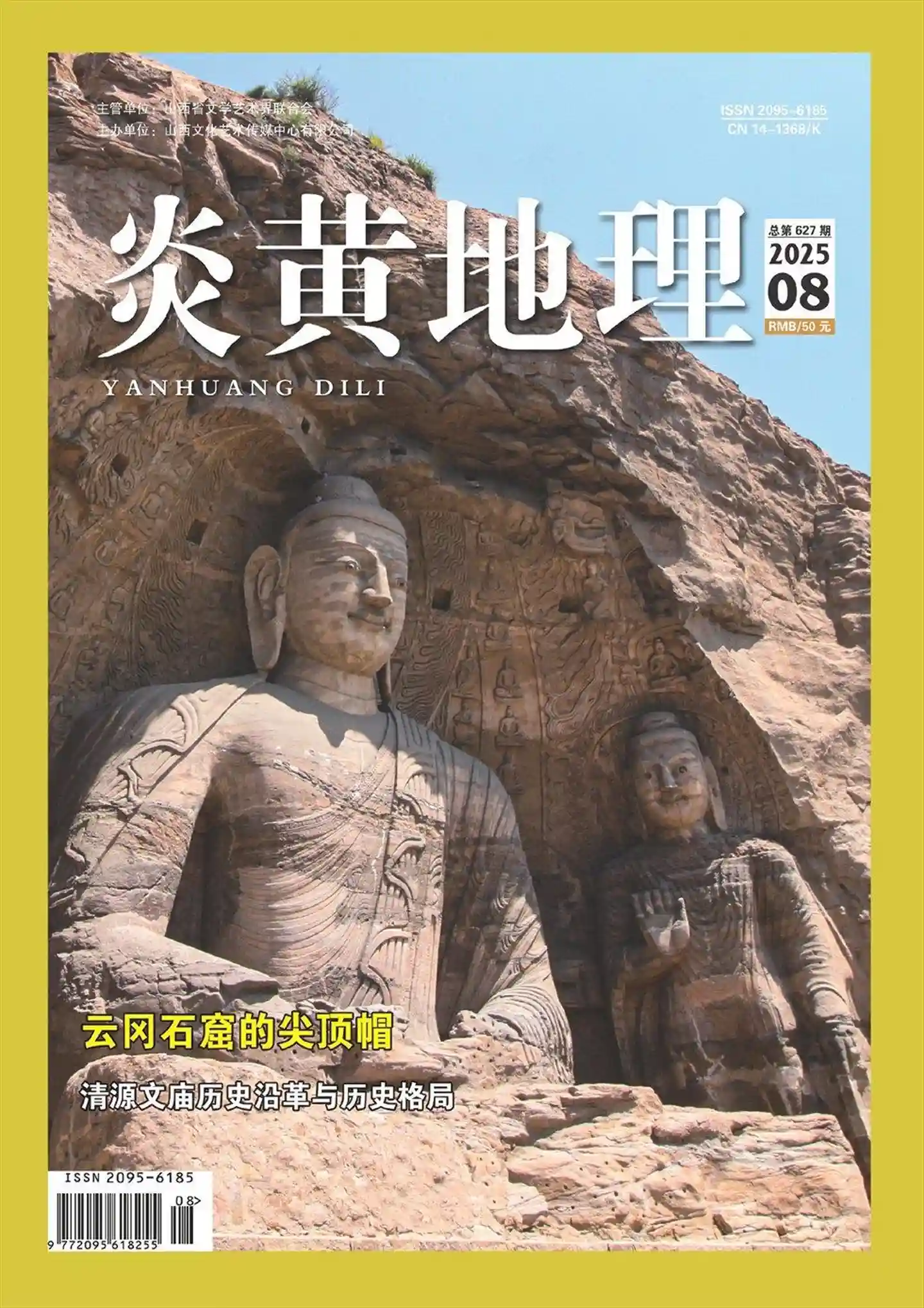 《炎黄地理》2025年第8期全彩精校PDF杂志下载