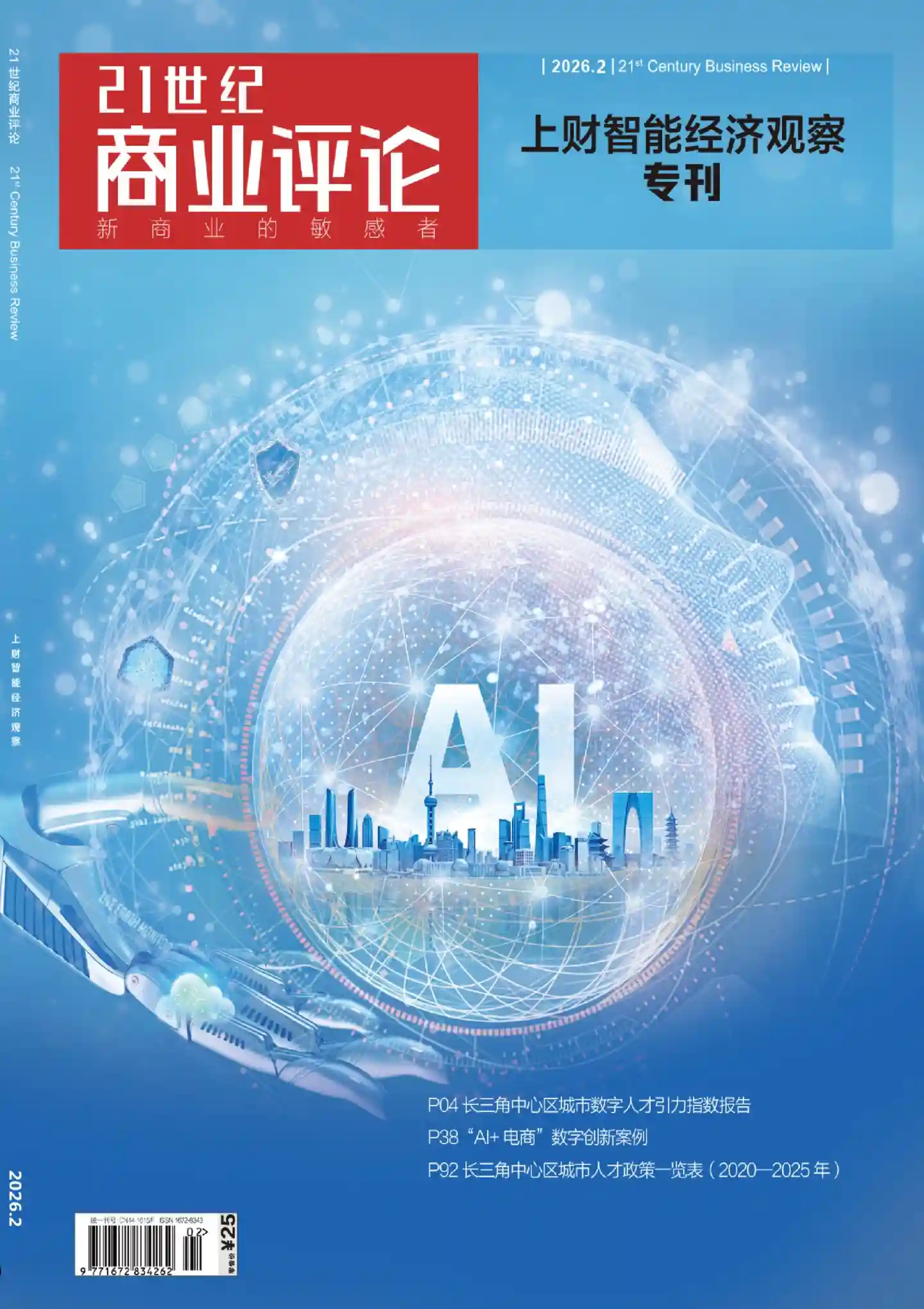 《21世纪商业评论》2026年第2期全彩精校PDF杂志下载