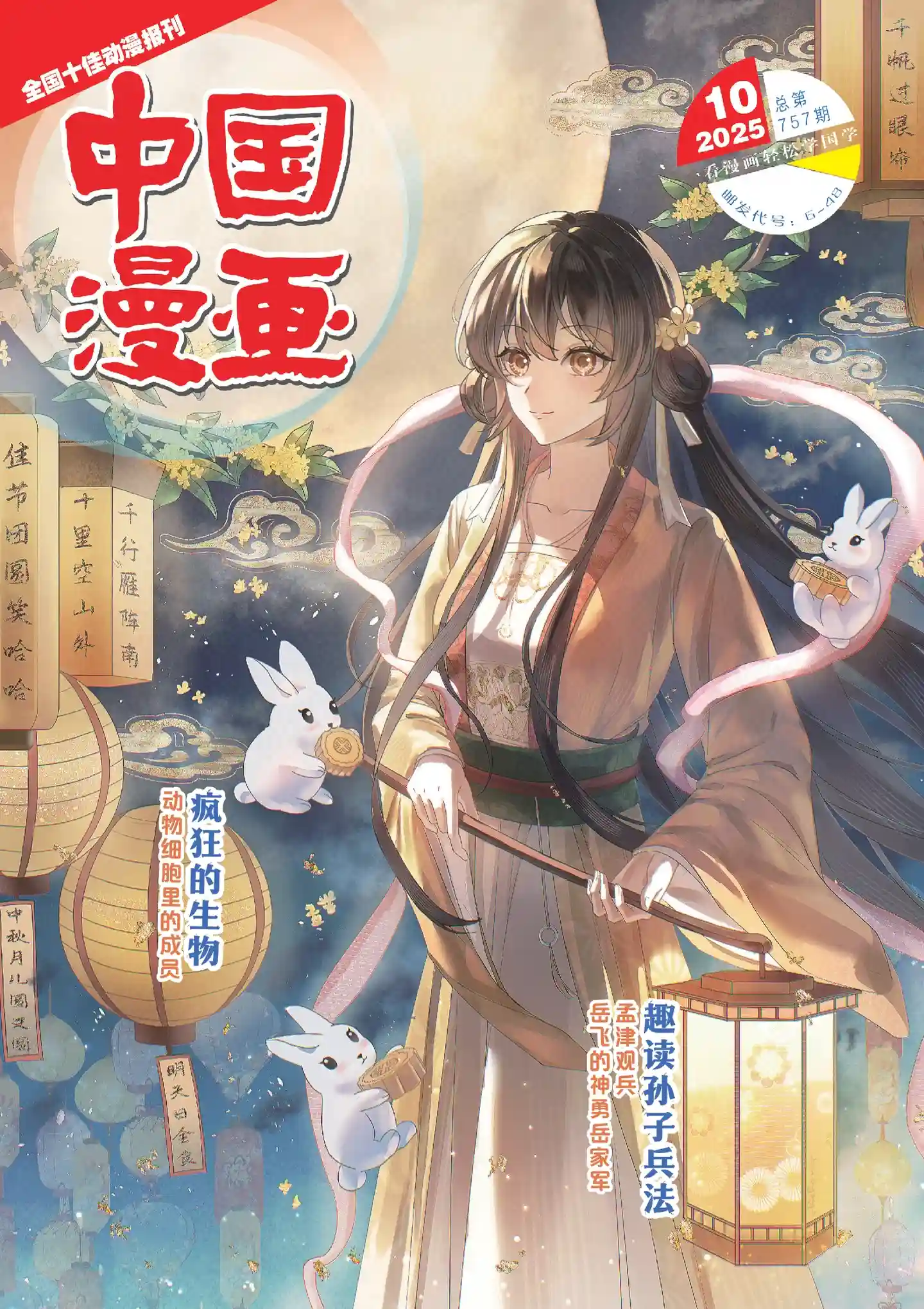 《中国漫画》2025年第10期全彩精校PDF杂志下载-谷酷资源网