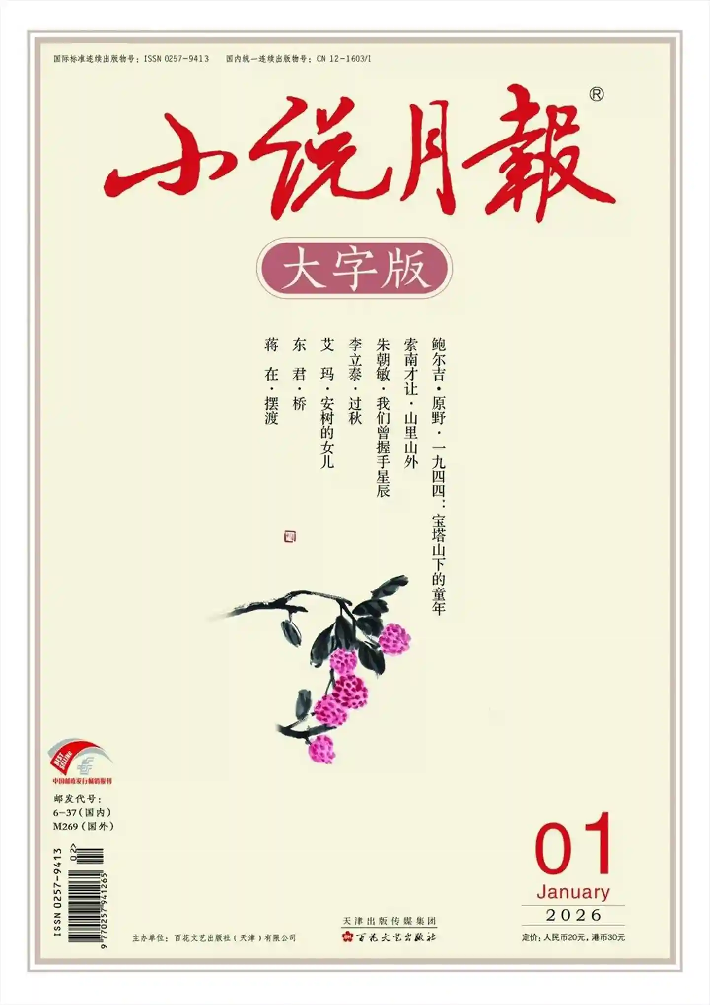 《小说月报·大字版》2026年第1期全彩精校PDF杂志下载