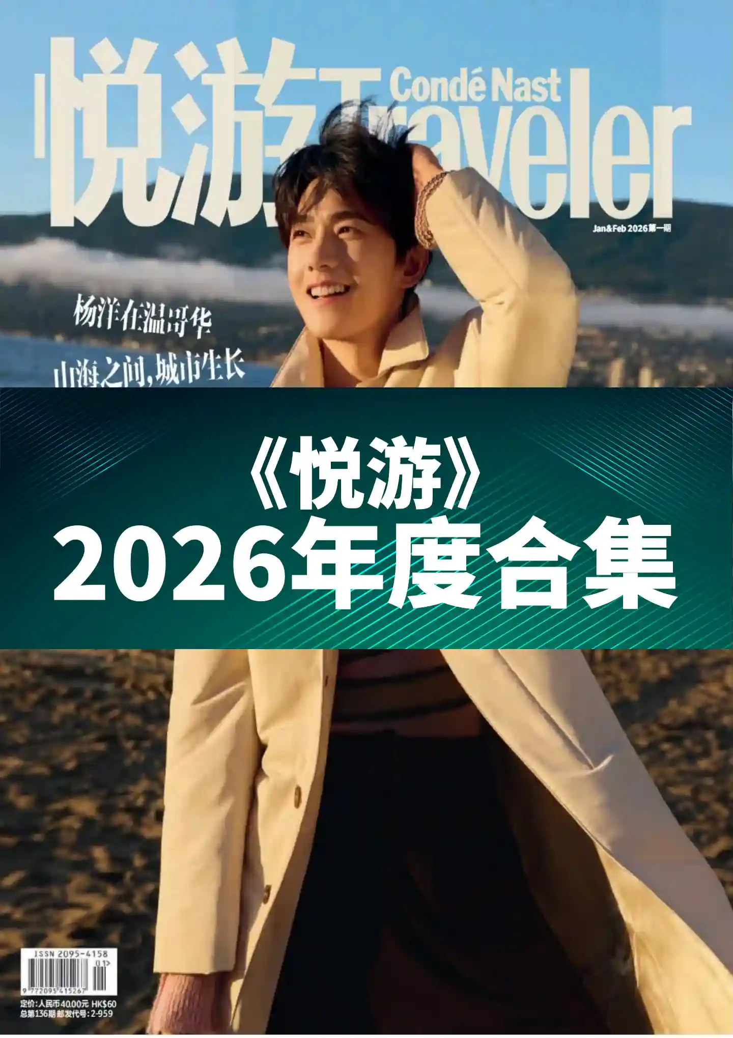 《悦游 Condé Nast Traveler》2026年度全彩精校PDF杂志合集订阅下载