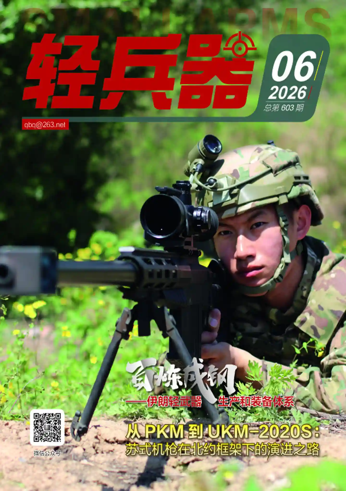 《轻兵器》2026年第6期全彩精校PDF杂志下载-谷酷资源网