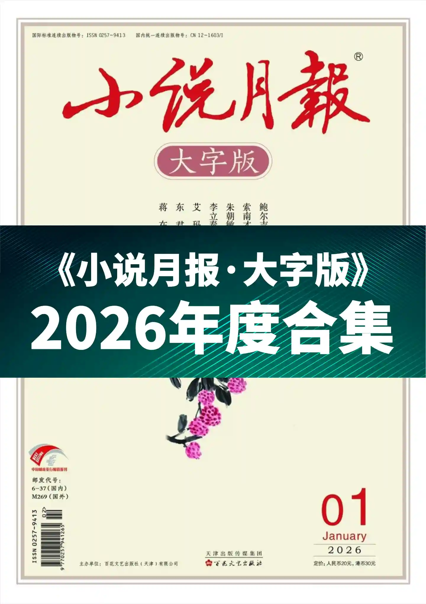 《小说月报·大字版》2026年度全彩精校PDF杂志合集订阅下载