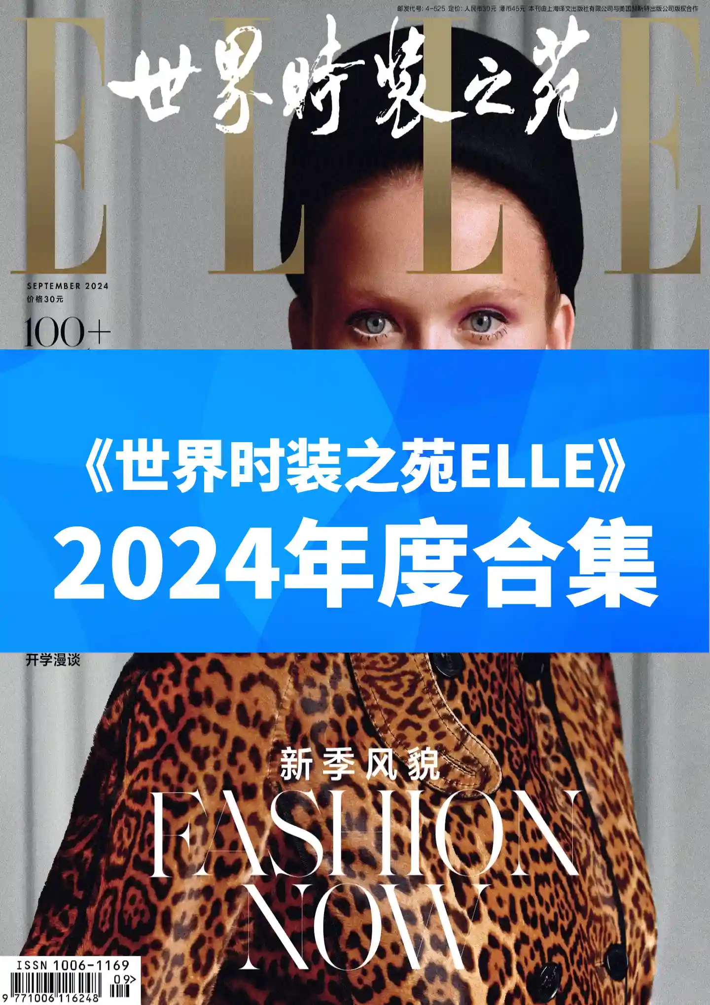 《世界时装之苑ELLE》2024年度全彩精校PDF杂志合集订阅下载