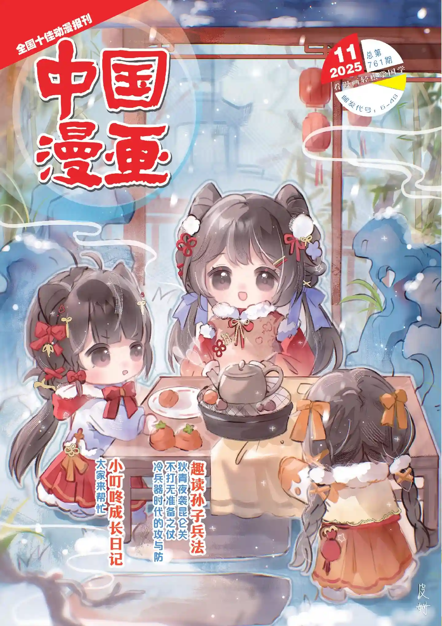 《中国漫画》2025年第11期全彩精校PDF杂志下载