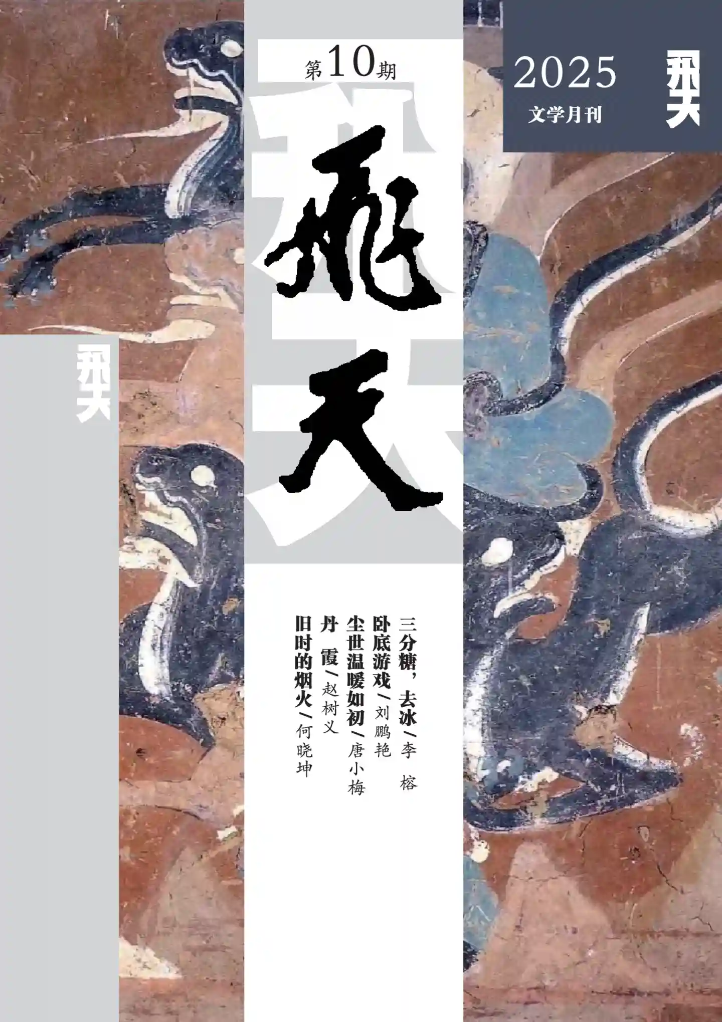 《飞天》2025年第10期全彩精校PDF杂志下载