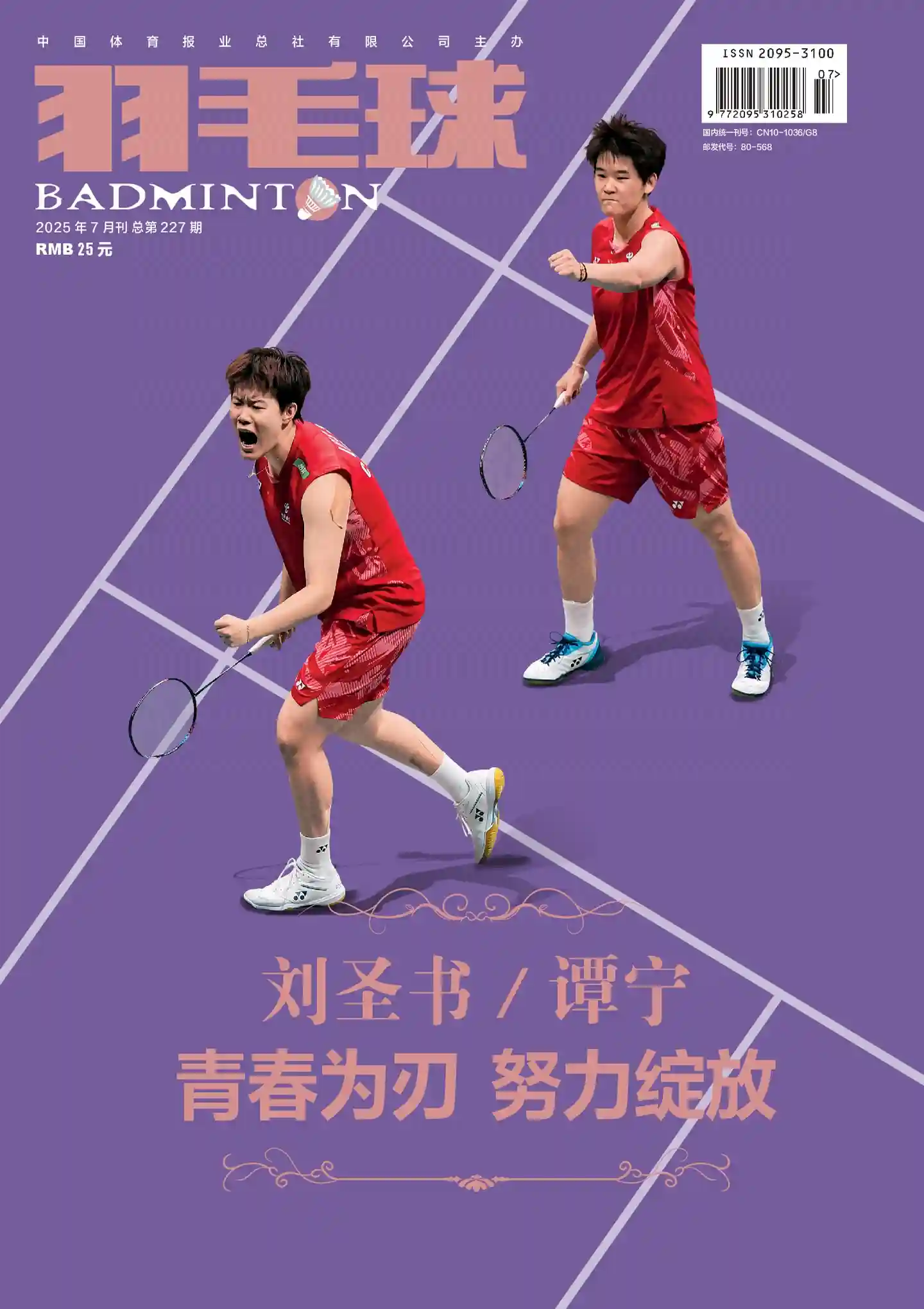 《羽毛球》2025年第7期全彩精校PDF杂志下载