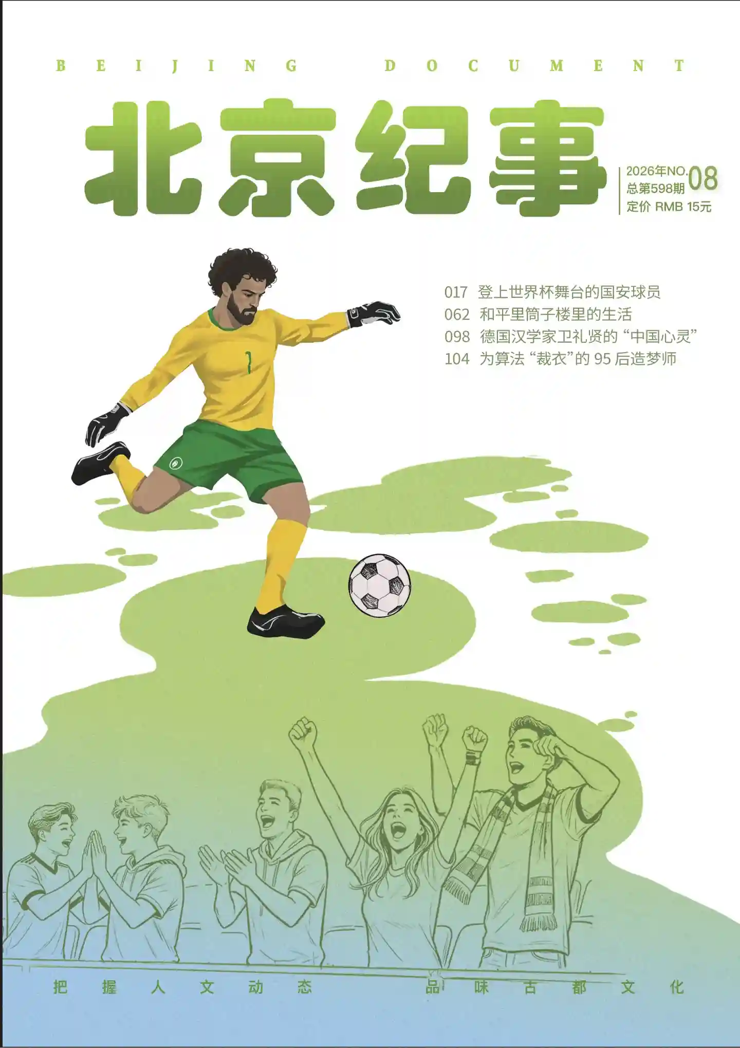 《北京纪事》2026年第8期全彩精校PDF杂志下载