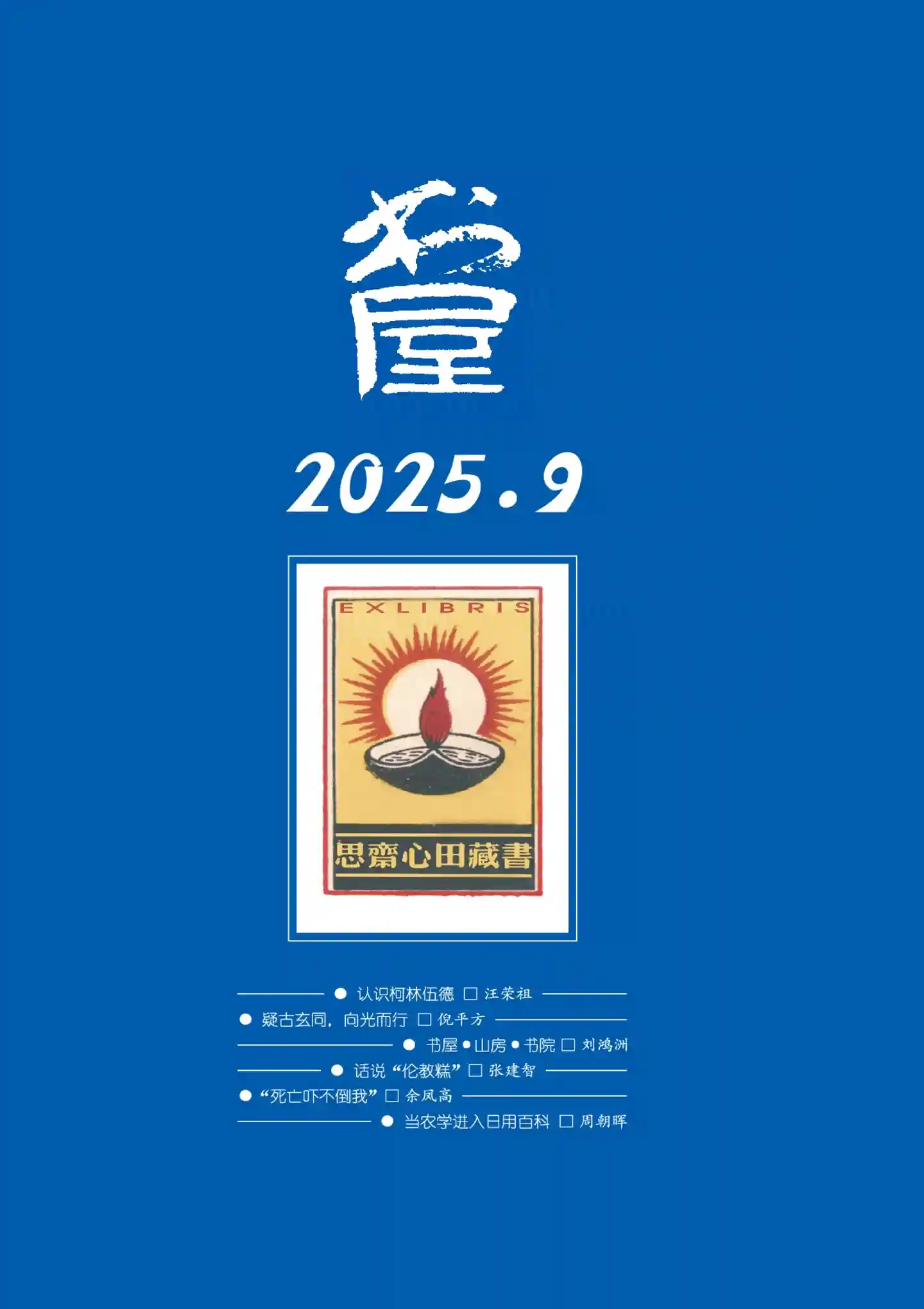 《书屋》2025年第9期全彩精校PDF杂志下载