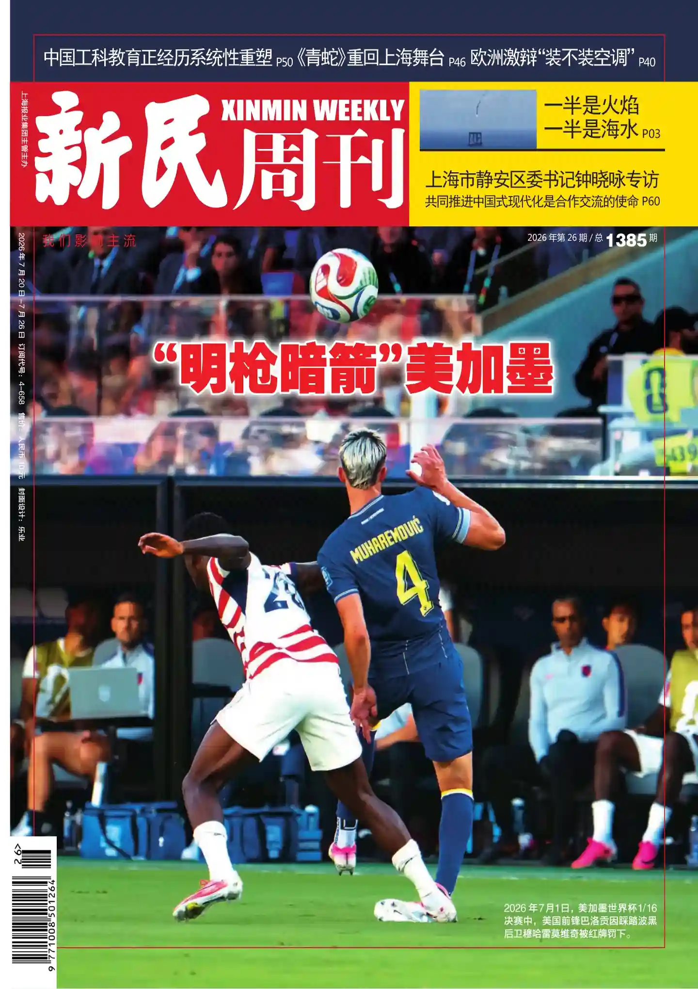 《新民周刊》2026年第26期全彩精校PDF杂志下载-谷酷资源网