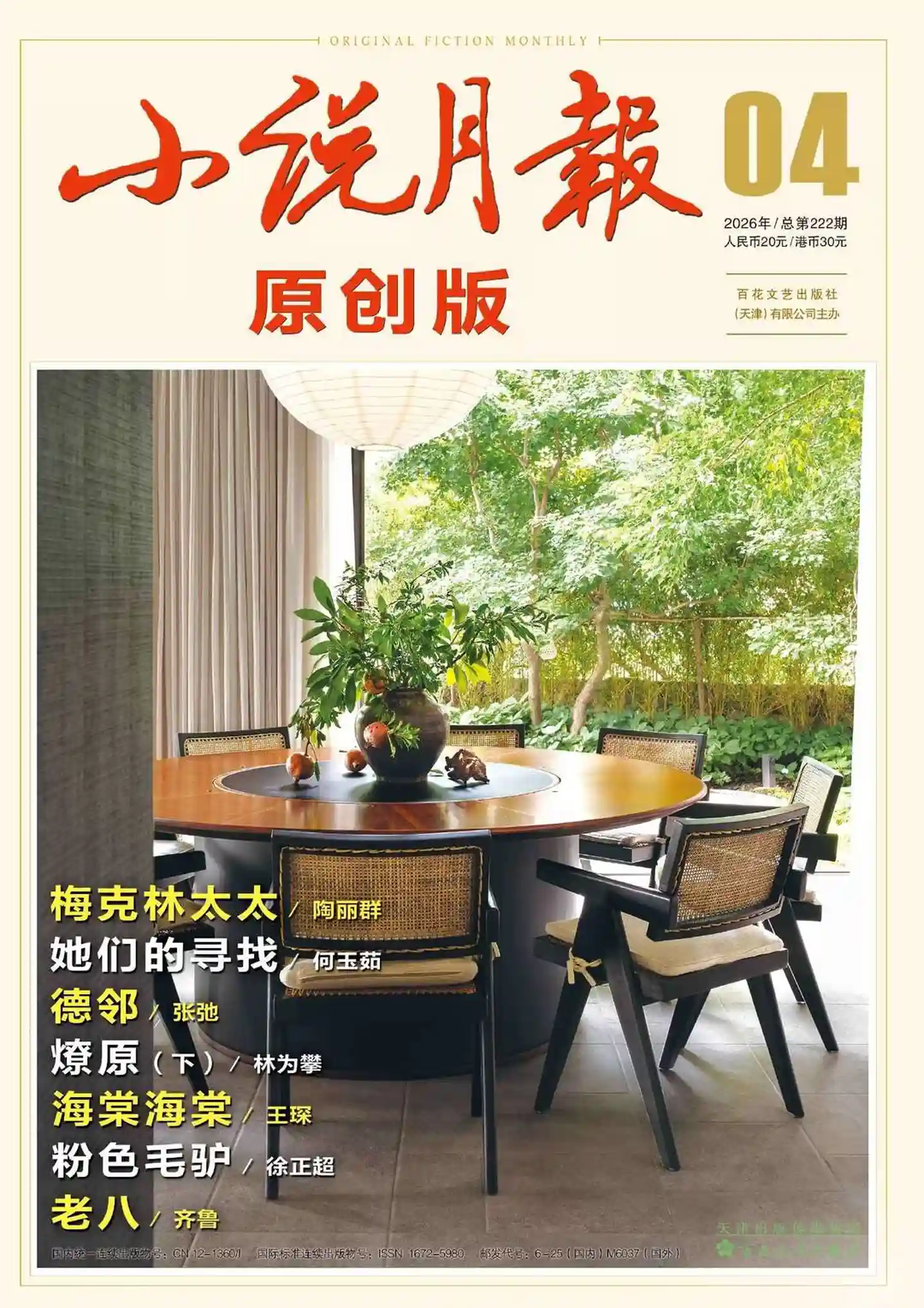 《小说月报·原创版》2026年第4期全彩精校PDF杂志下载