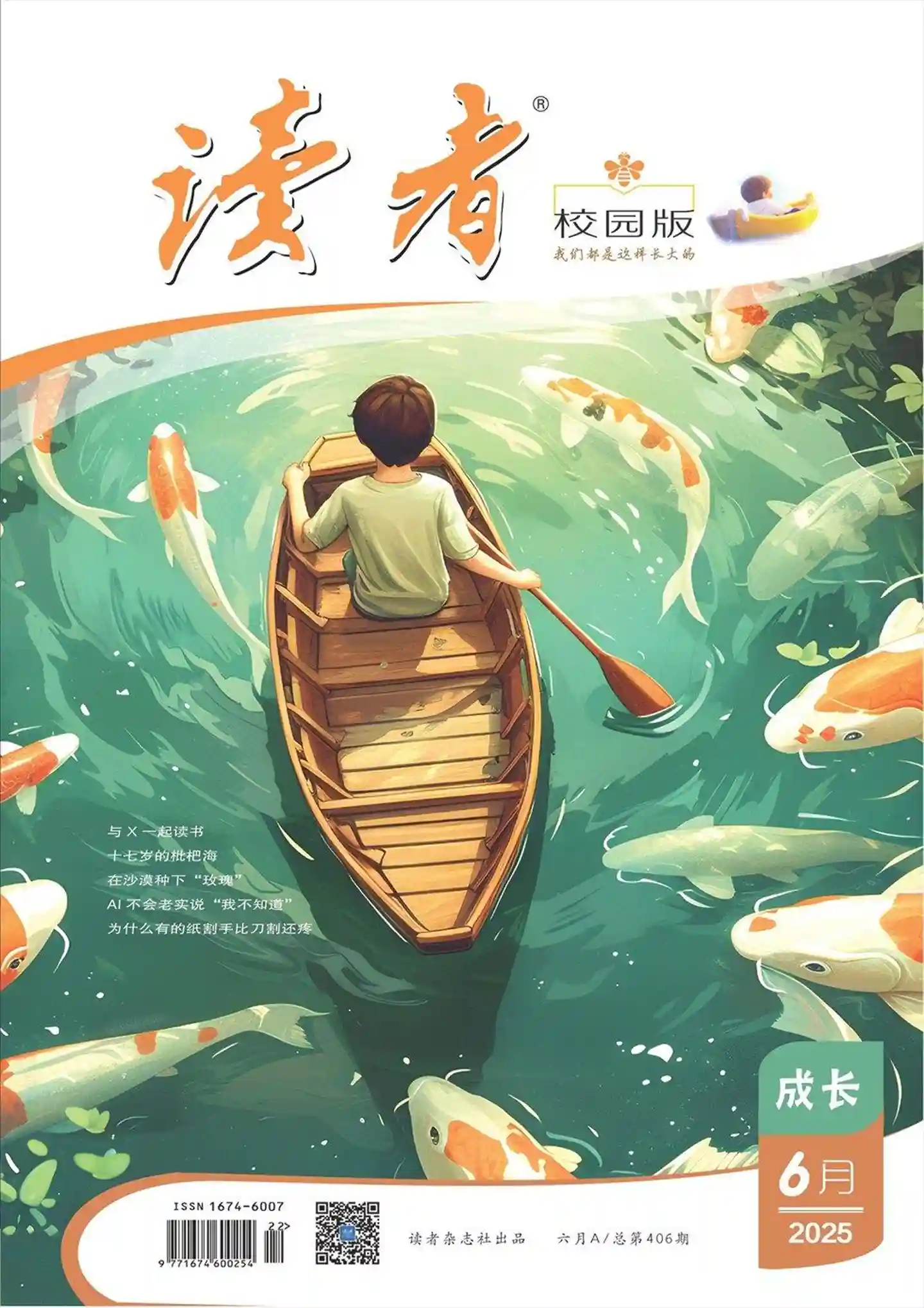 《读者·校园版》2025年第6期全彩精校PDF杂志下载