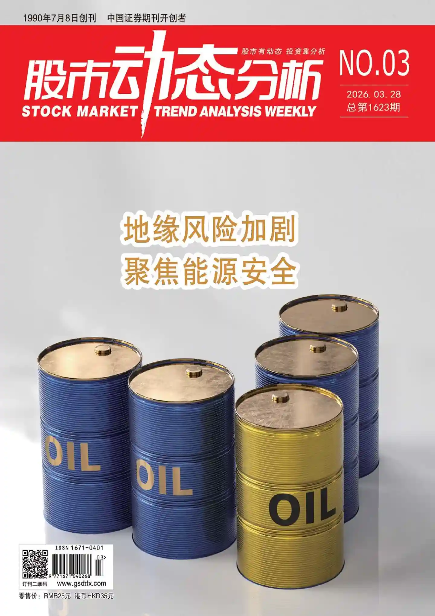 《股市动态分析》2026年第3期全彩精校PDF杂志下载-谷酷资源网