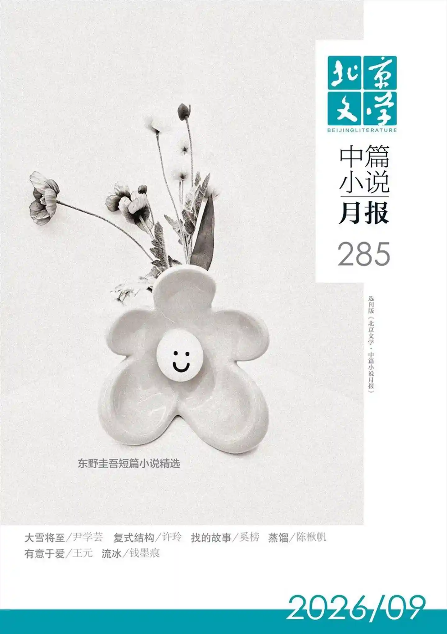 《北京文学·中篇小说月报》2026年第9期全彩精校PDF杂志下载-谷酷资源网