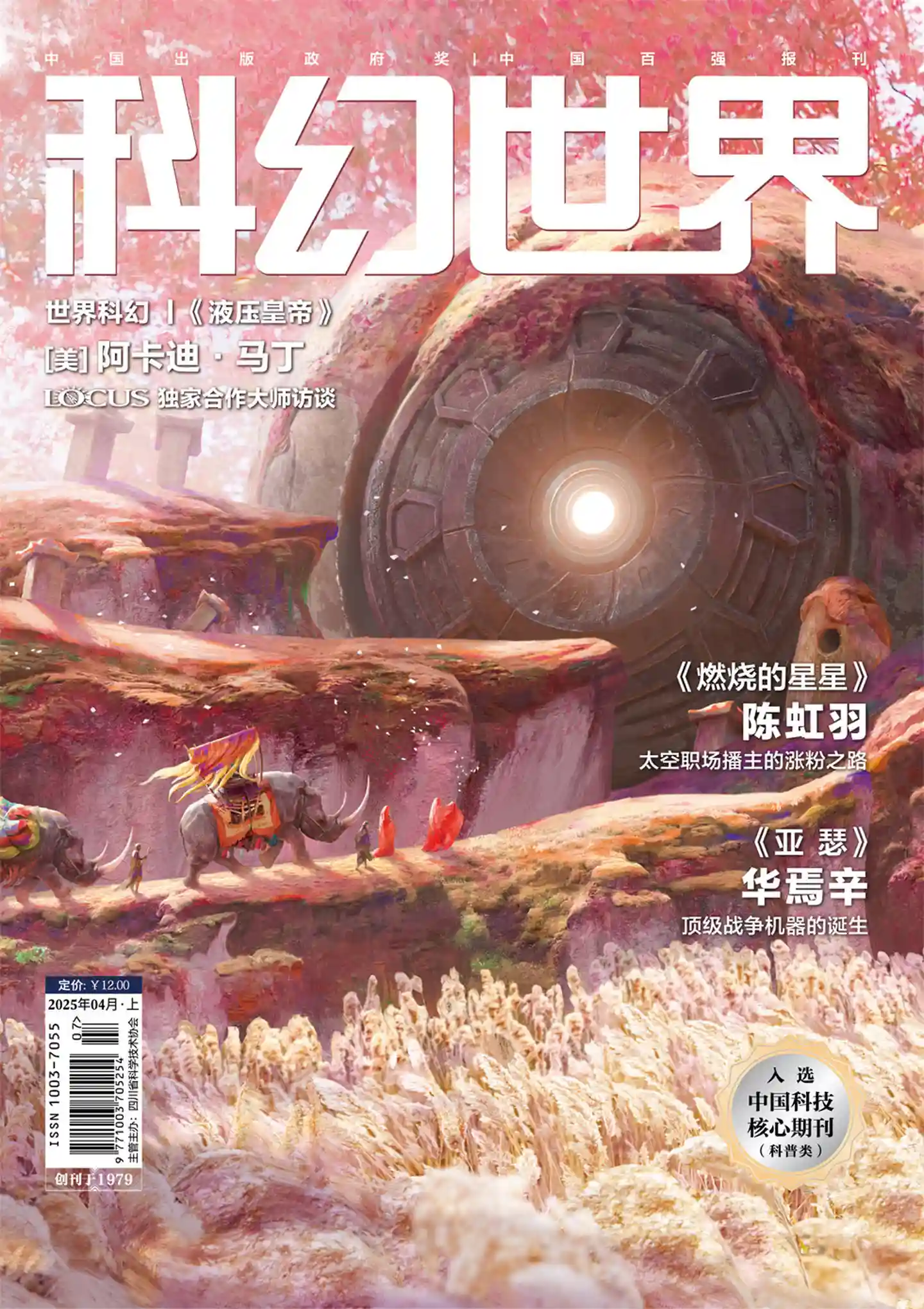 《科幻世界》2025年第4期全彩精校PDF杂志下载