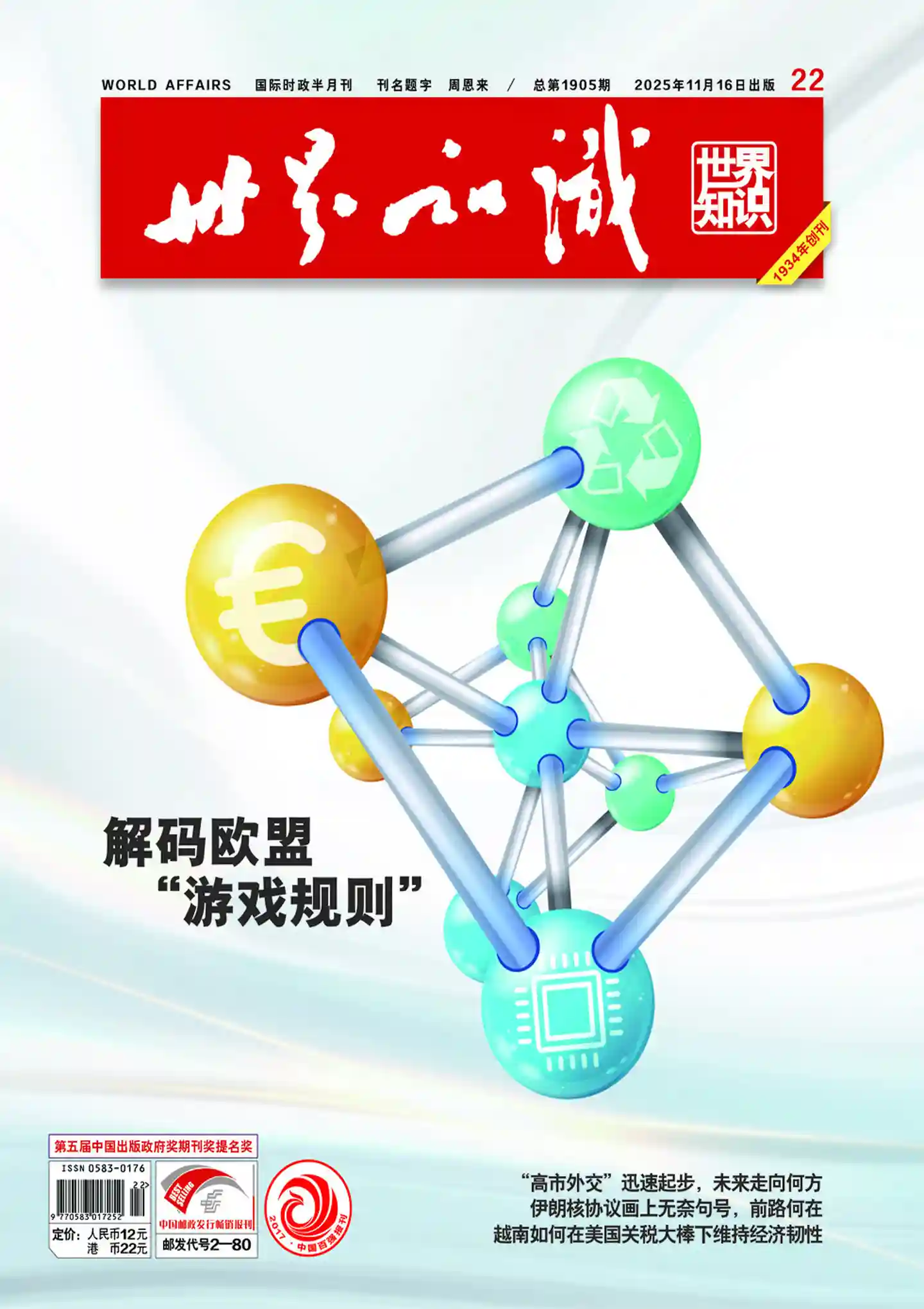 《世界知识》2025年第22期全彩精校PDF杂志下载