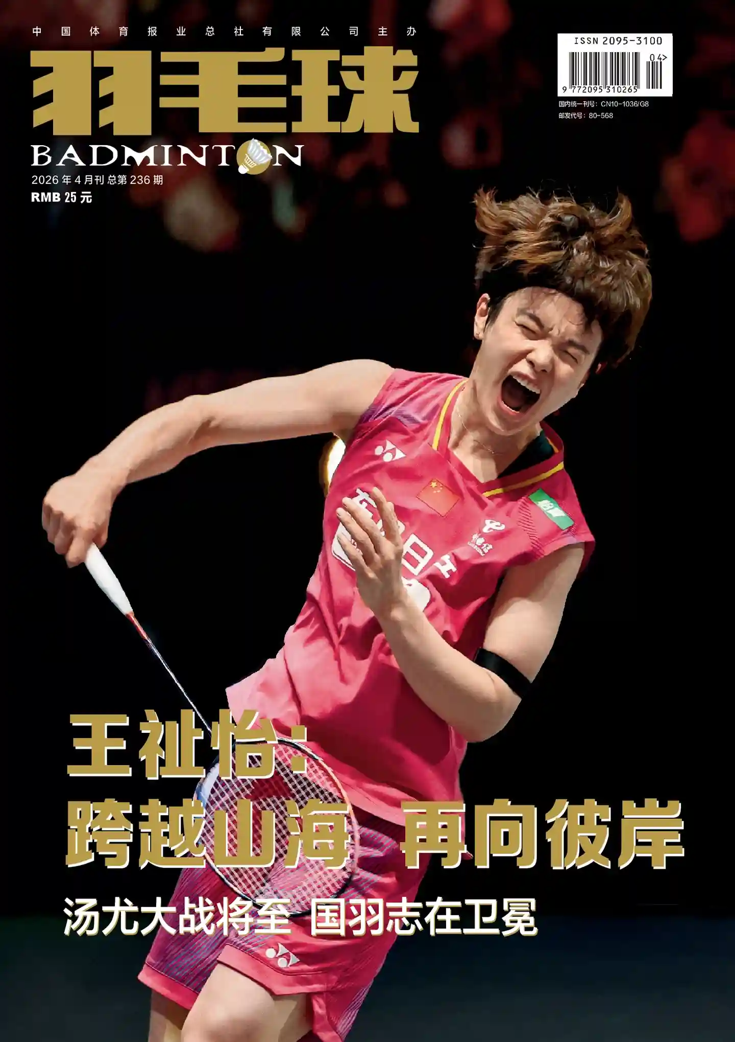 《羽毛球》2026年第4期全彩精校PDF杂志下载