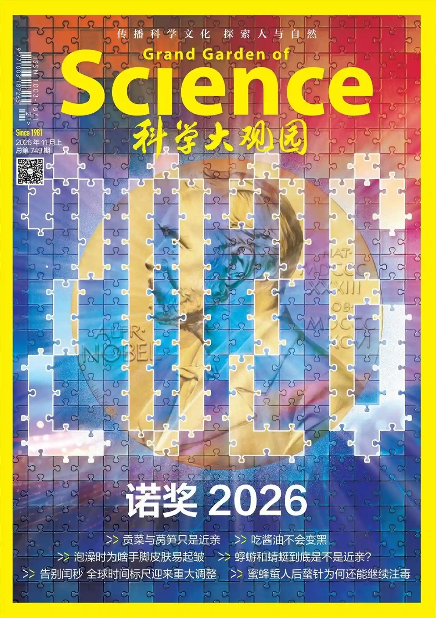 《科学大观园》2026年第21期全彩精校PDF杂志下载-谷酷资源网