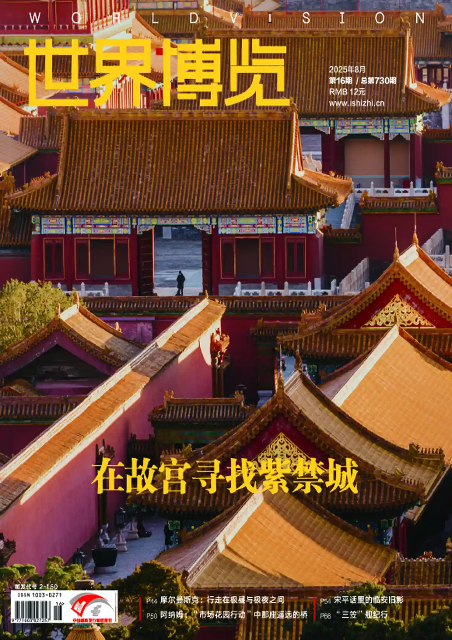 《世界博览》2025年第17期全彩精校PDF杂志下载
