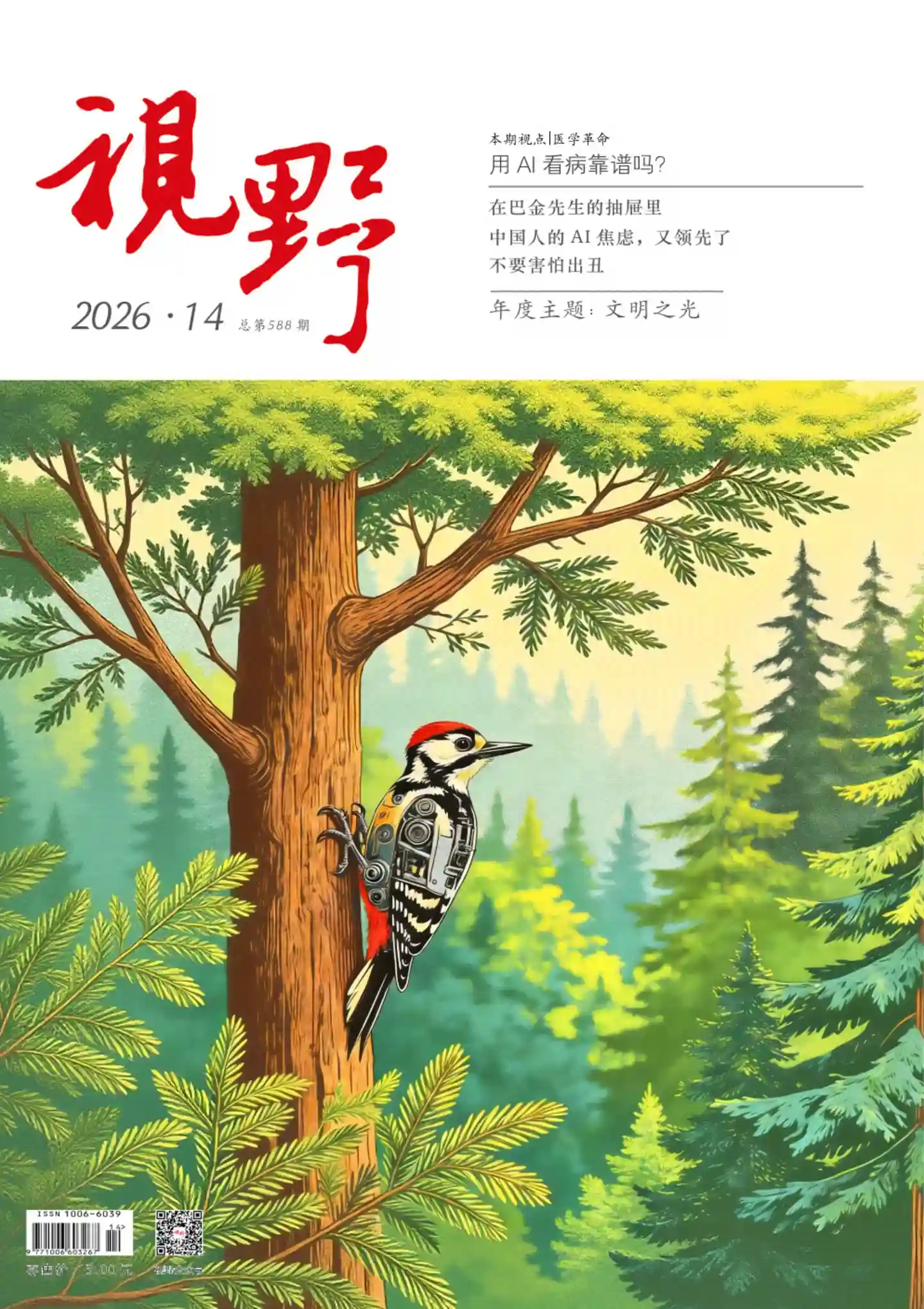 《视野》2026年第14期全彩精校PDF杂志下载-谷酷资源网