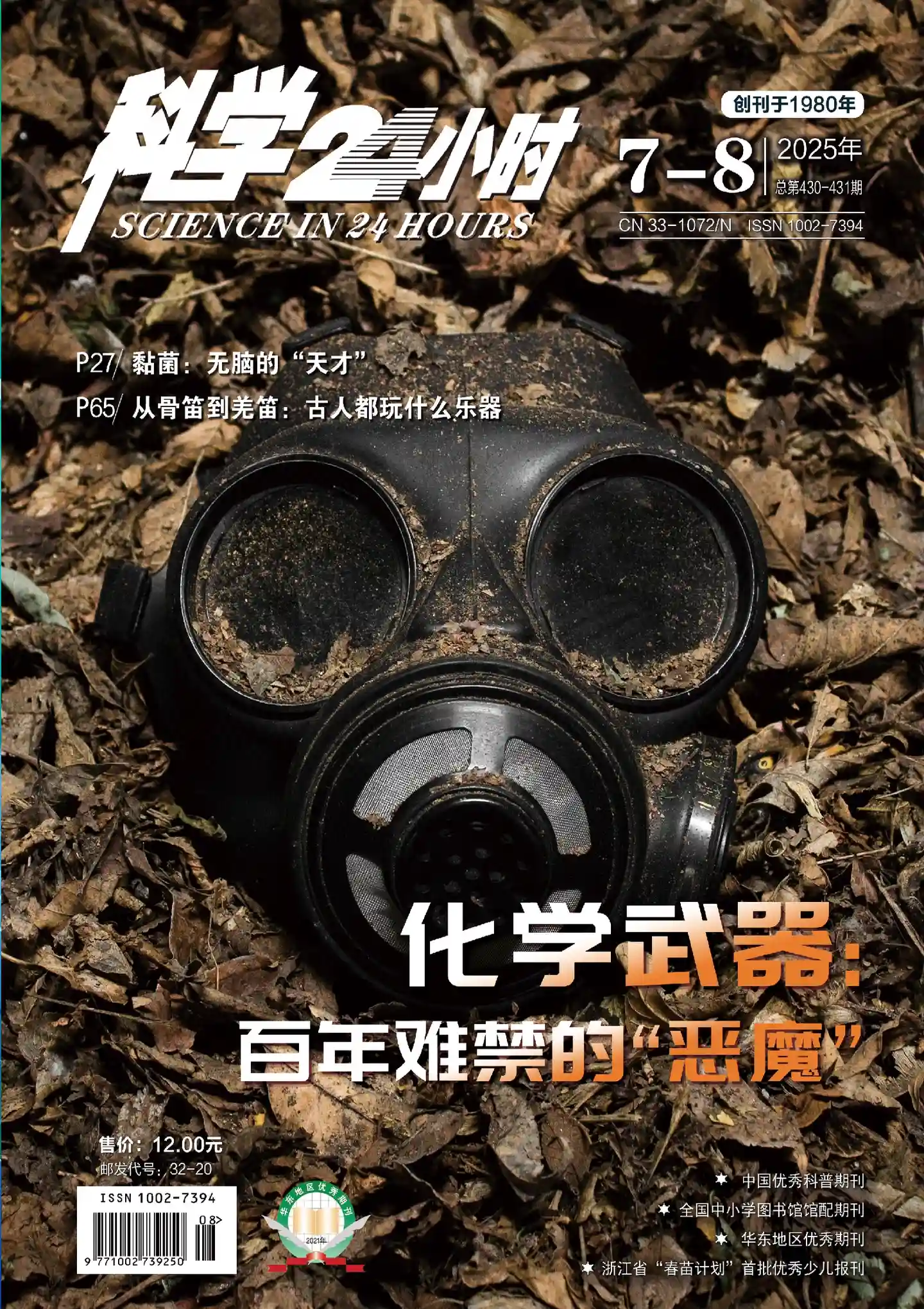 《科学24小时》2025年第7-8期全彩精校PDF杂志下载