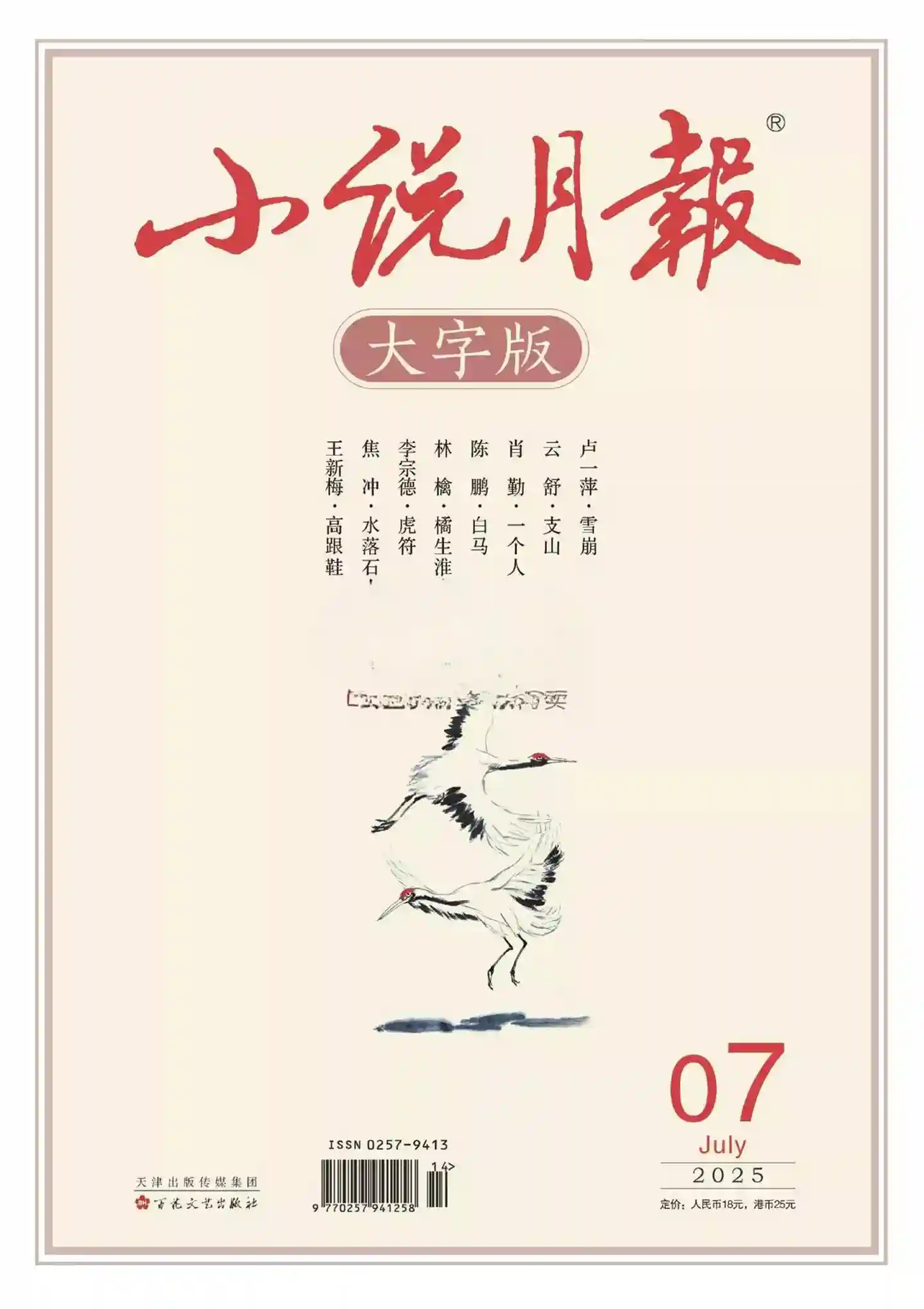 《小说月报·大字版》2025年第6期全彩精校PDF杂志下载