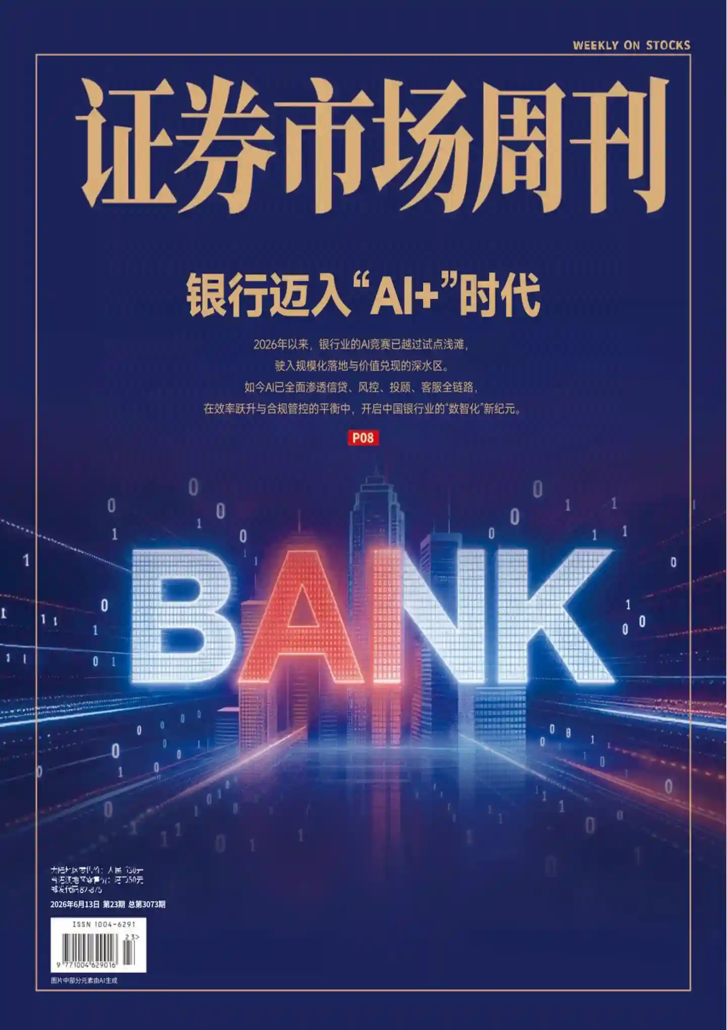 《证券市场周刊》2026年第23期全彩精校PDF杂志下载-谷酷资源网
