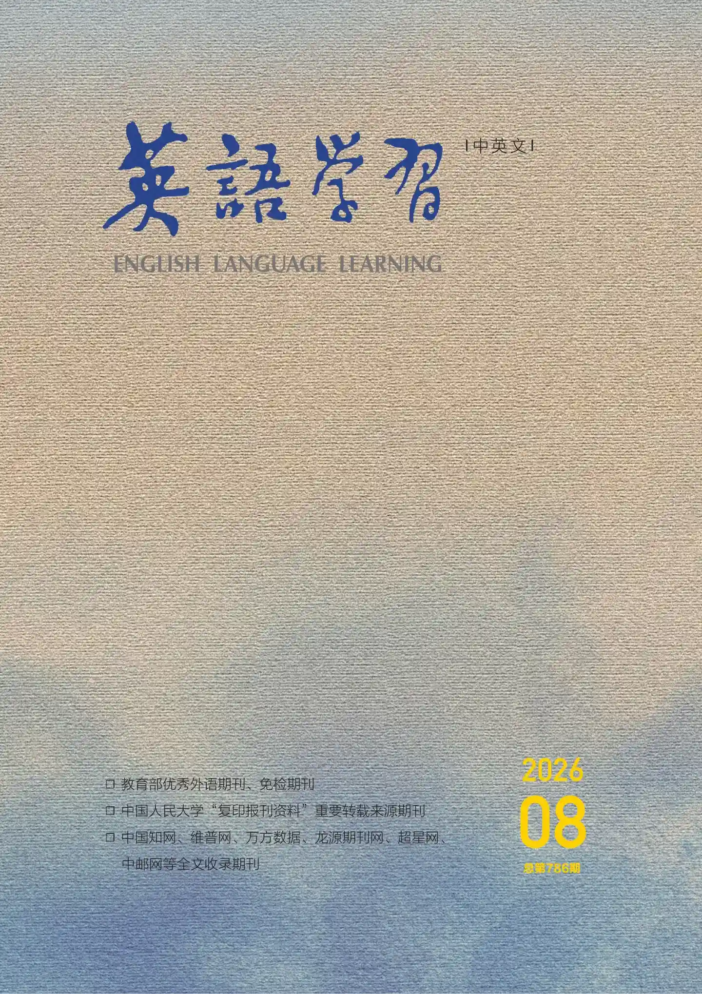 《英语学习》2026年第8期全彩精校PDF杂志下载