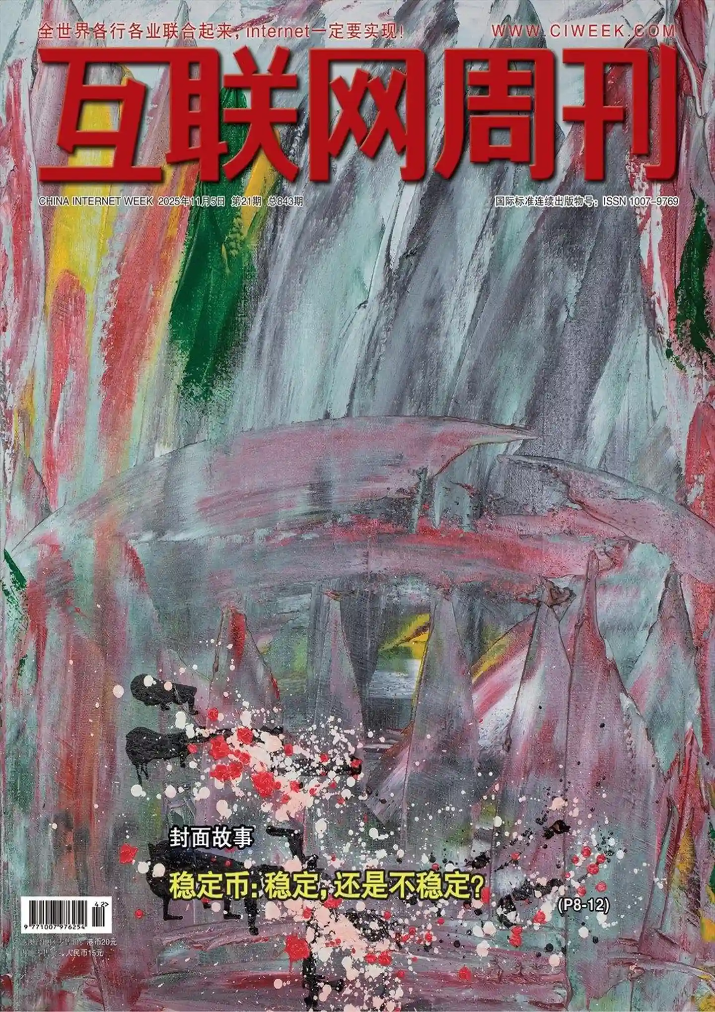 《互联网周刊》2025年第21期全彩精校PDF杂志下载-谷酷资源网