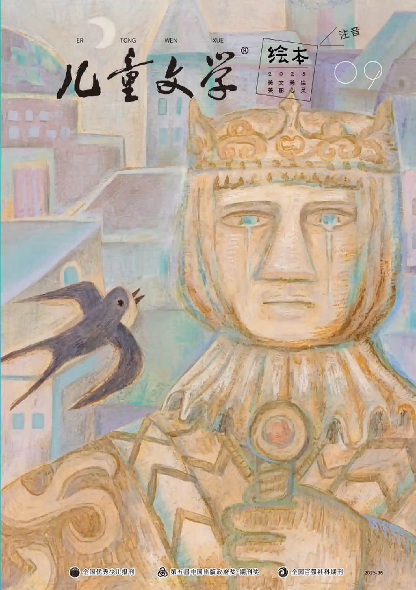 《儿童文学·绘本版》2025年第9期全彩精校PDF杂志下载