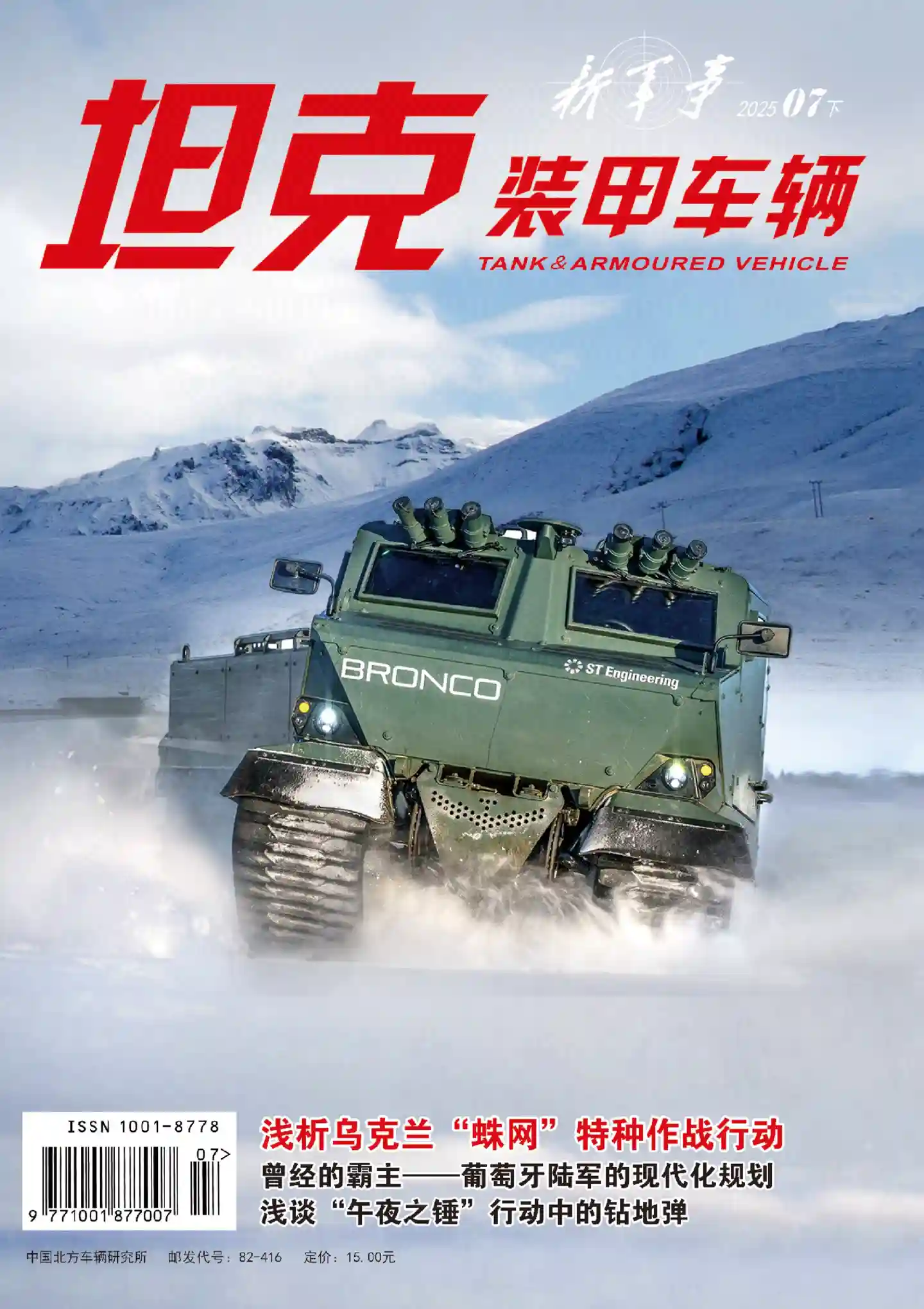 《坦克装甲车辆》2025年第14期全彩精校PDF杂志下载