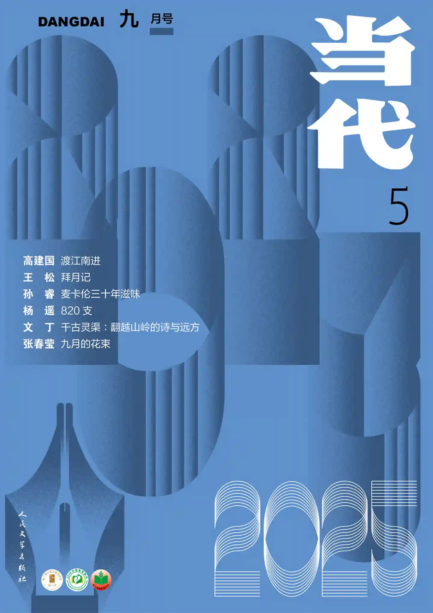 《当代》2025年第5期全彩精校PDF杂志下载