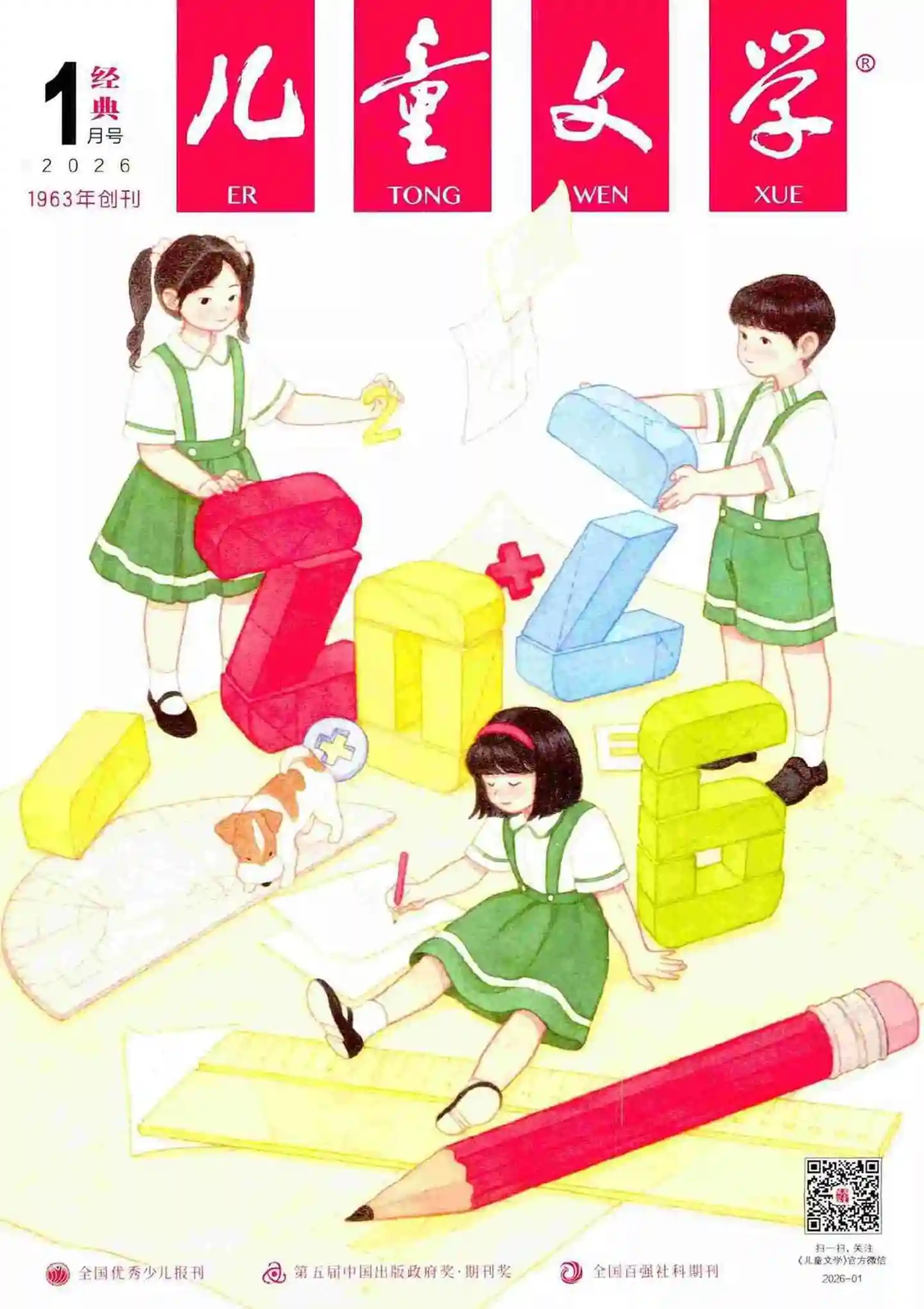 《儿童文学·经典版》2026年第1期全彩精校PDF杂志下载-谷酷资源网