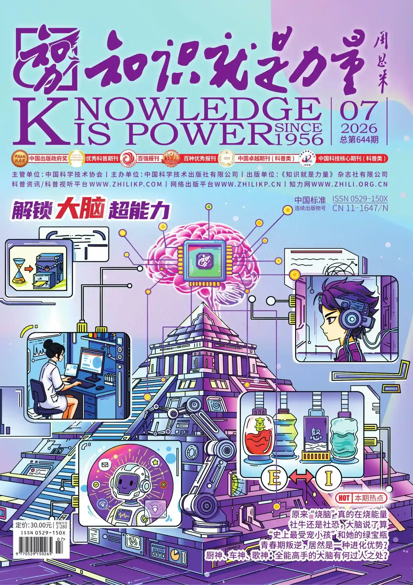 《知识就是力量》2026年第7期全彩精校PDF杂志下载