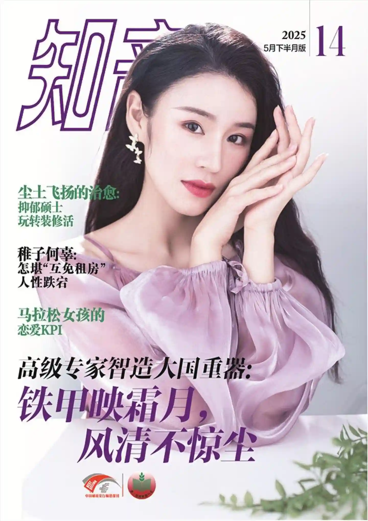 《知音》2025年第14期全彩精校PDF杂志下载