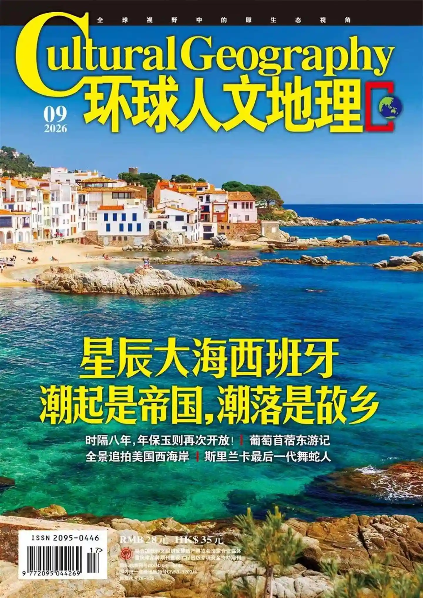 《环球人文地理》2026年第9期全彩精校PDF杂志下载-谷酷资源网