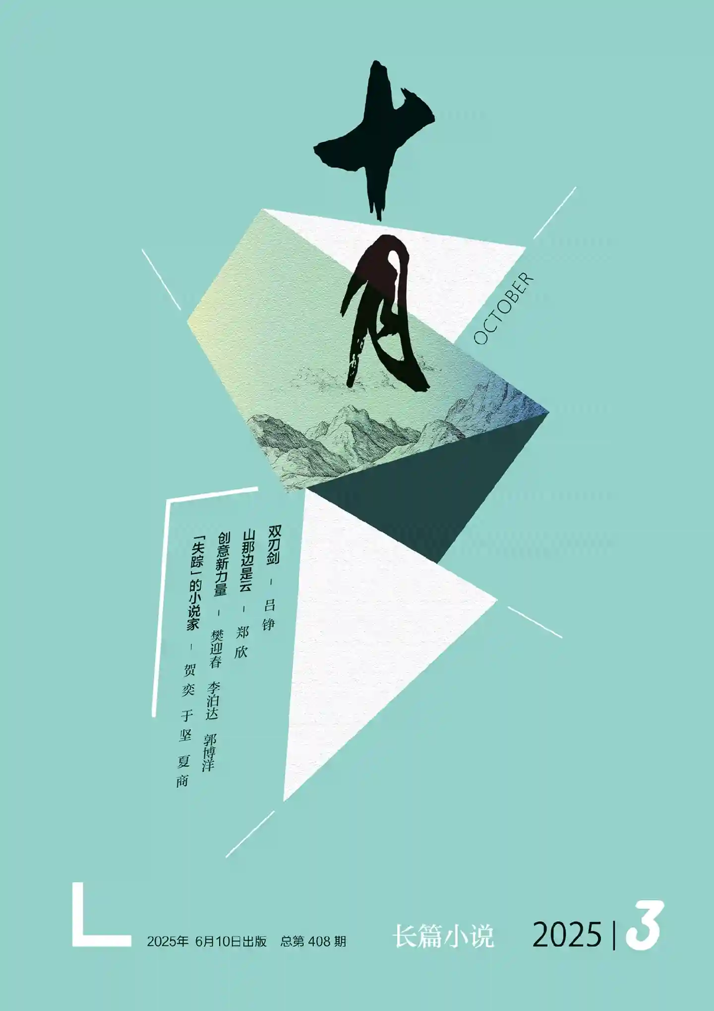 《十月·长篇小说》2025年第3期全彩精校PDF杂志下载