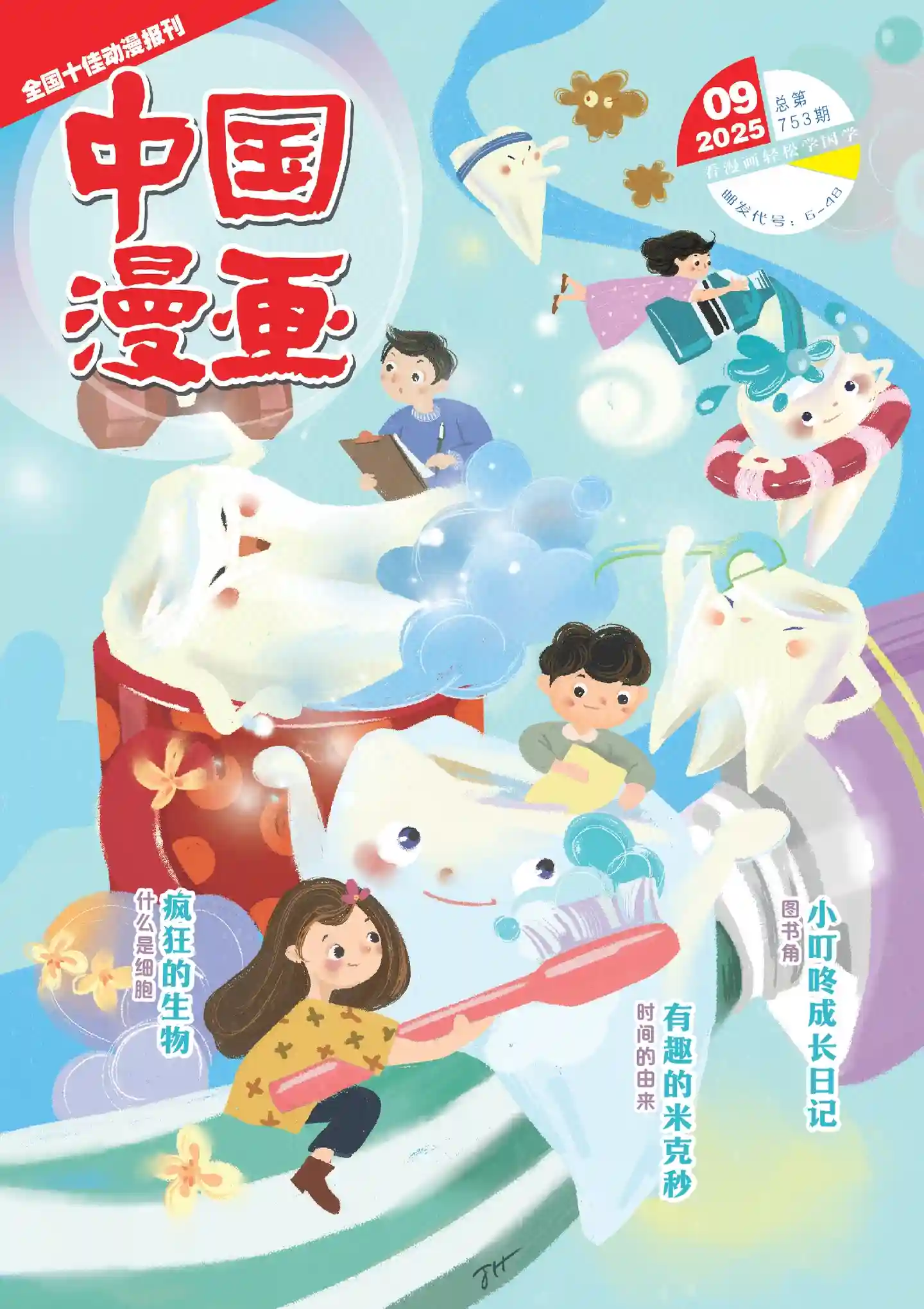《中国漫画》2025年第9期全彩精校PDF杂志下载