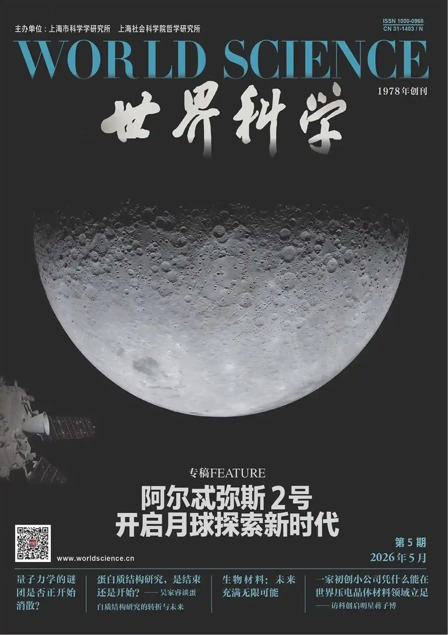 《世界科学》2026年第5期全彩精校PDF杂志下载