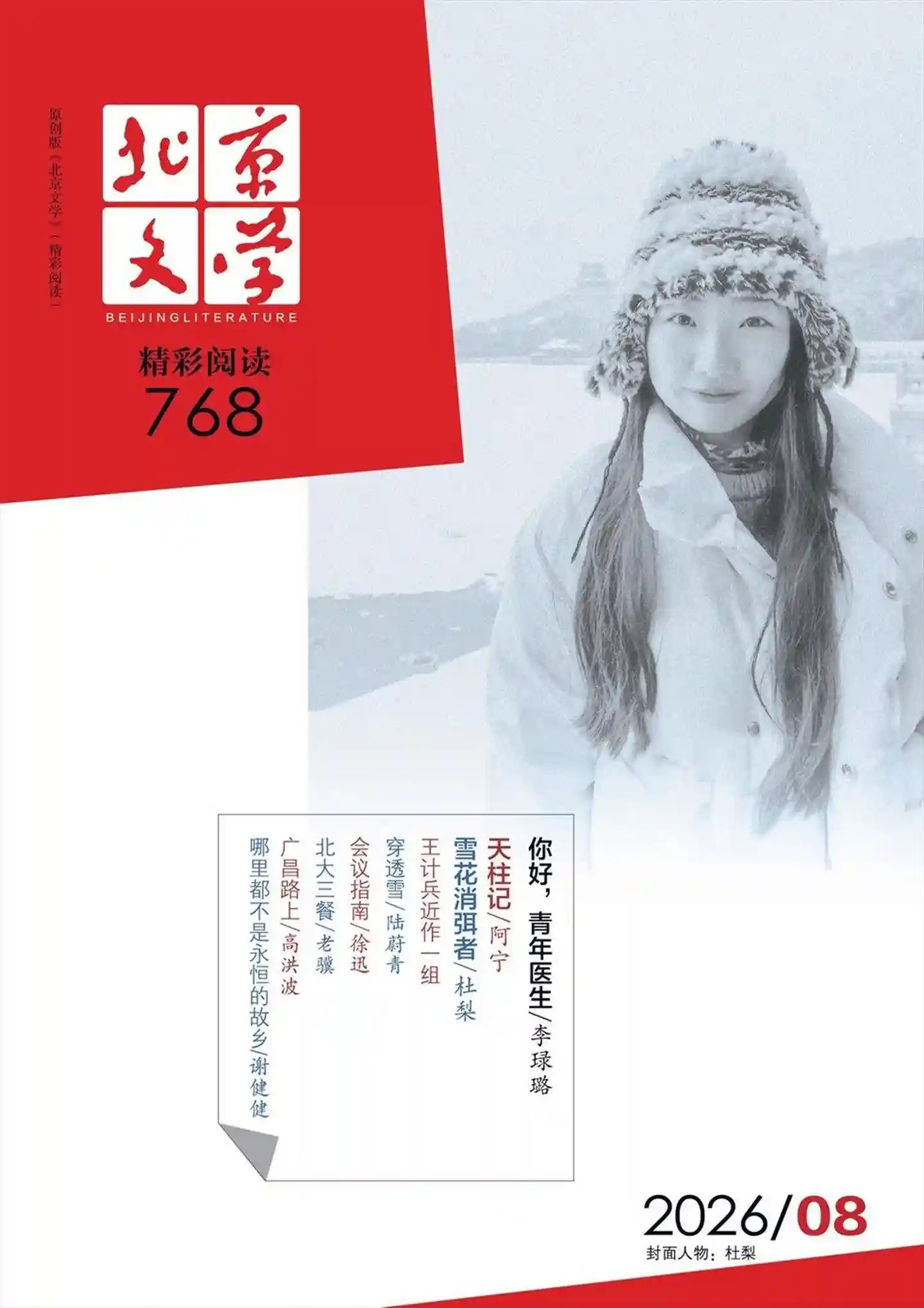 《北京文学》2026年第8期全彩精校PDF杂志下载-谷酷资源网
